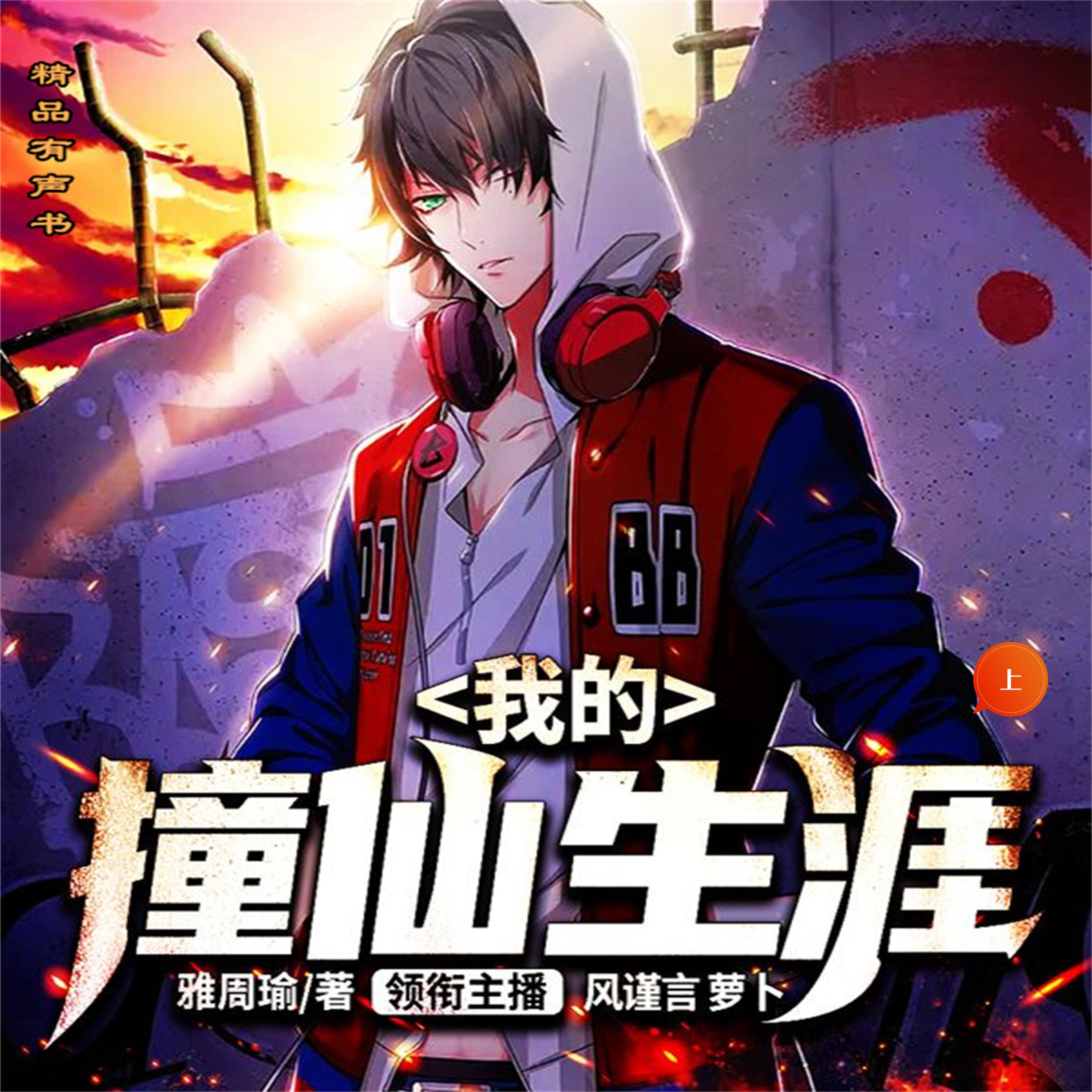 我的撞仙生涯(上)