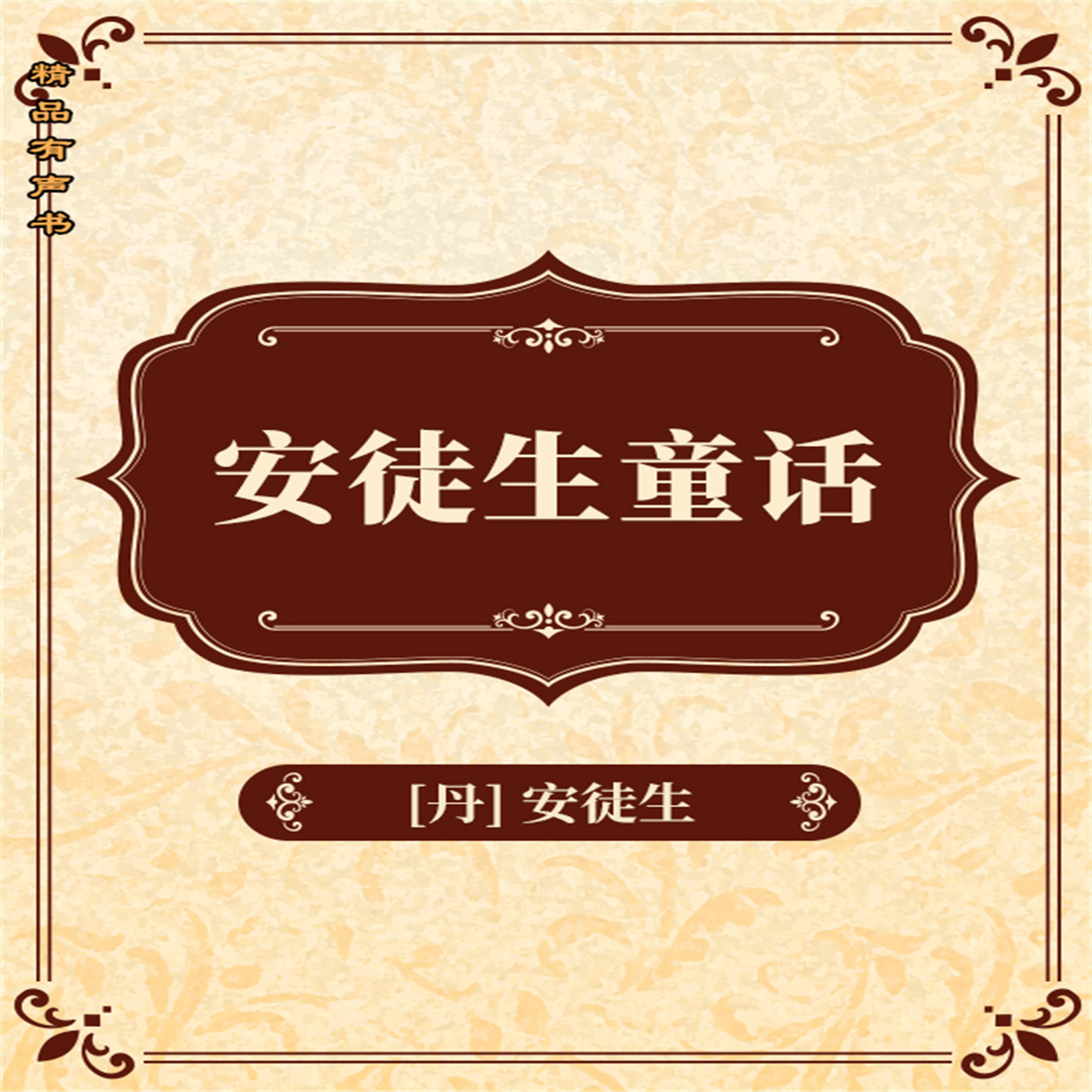 安徒生童话