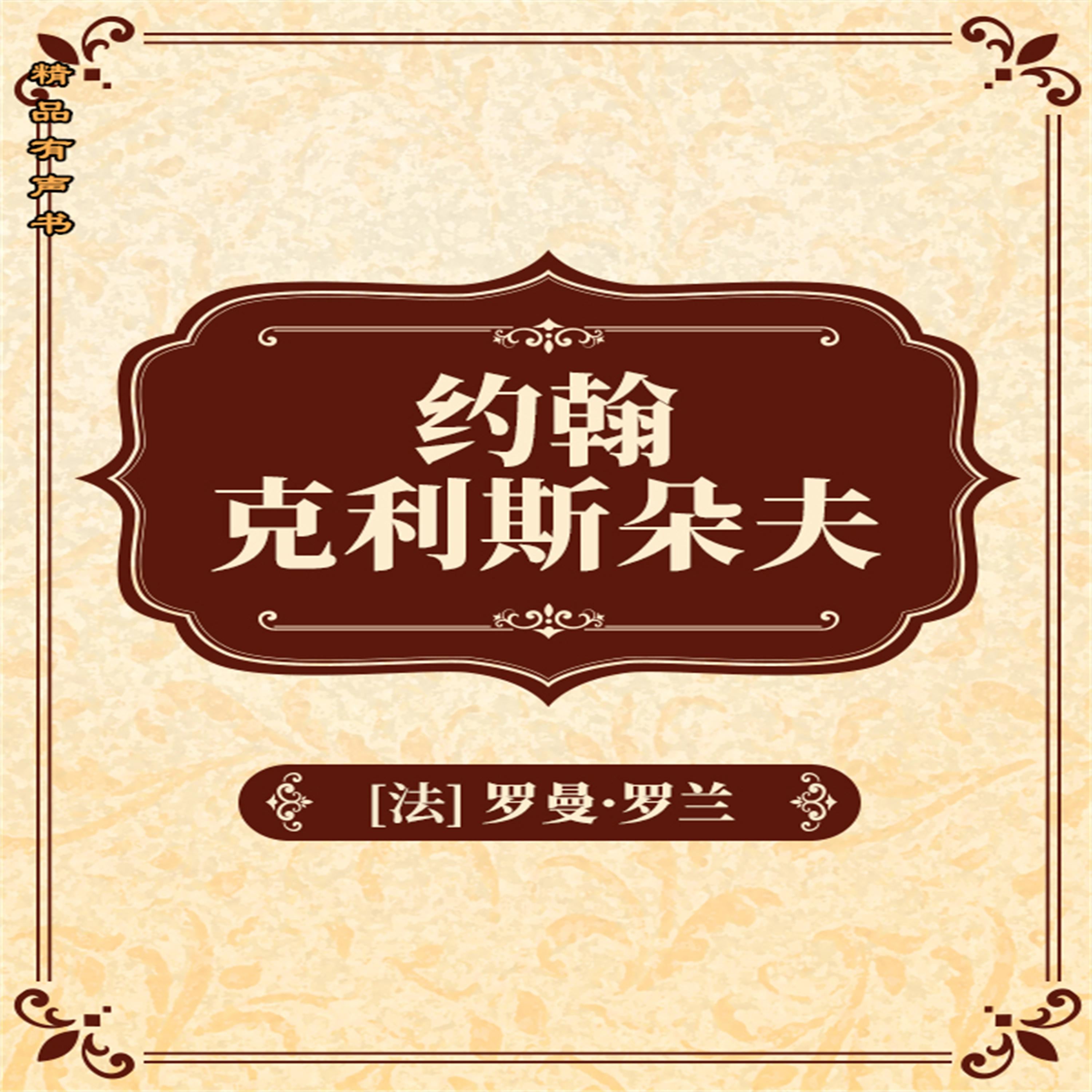 约翰•克利斯朵夫:全2册