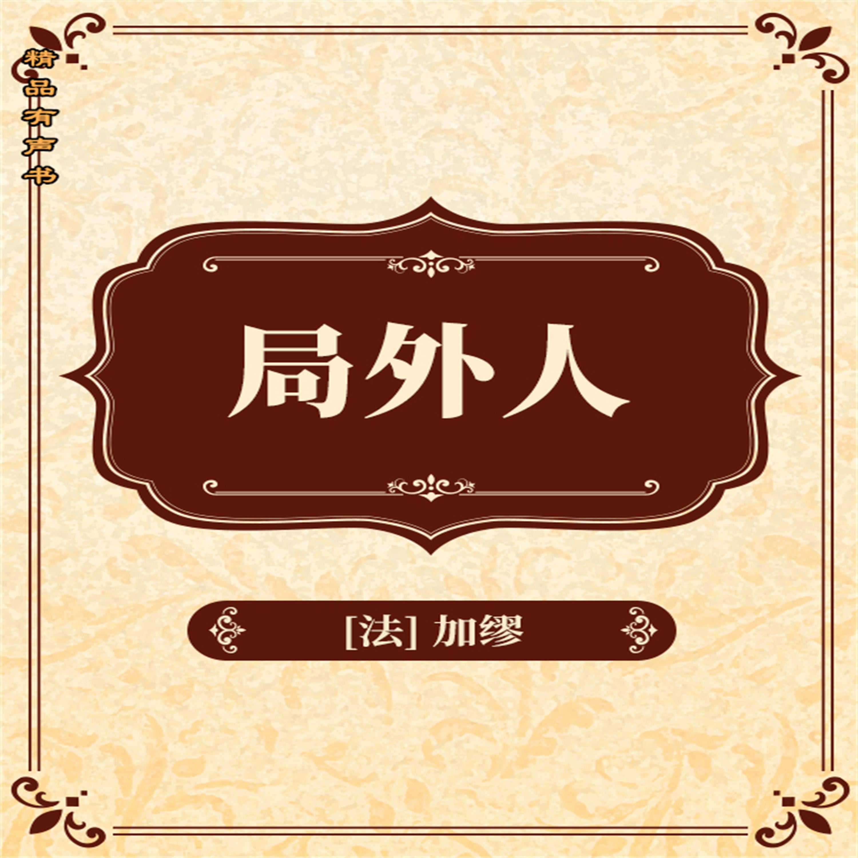 局外人