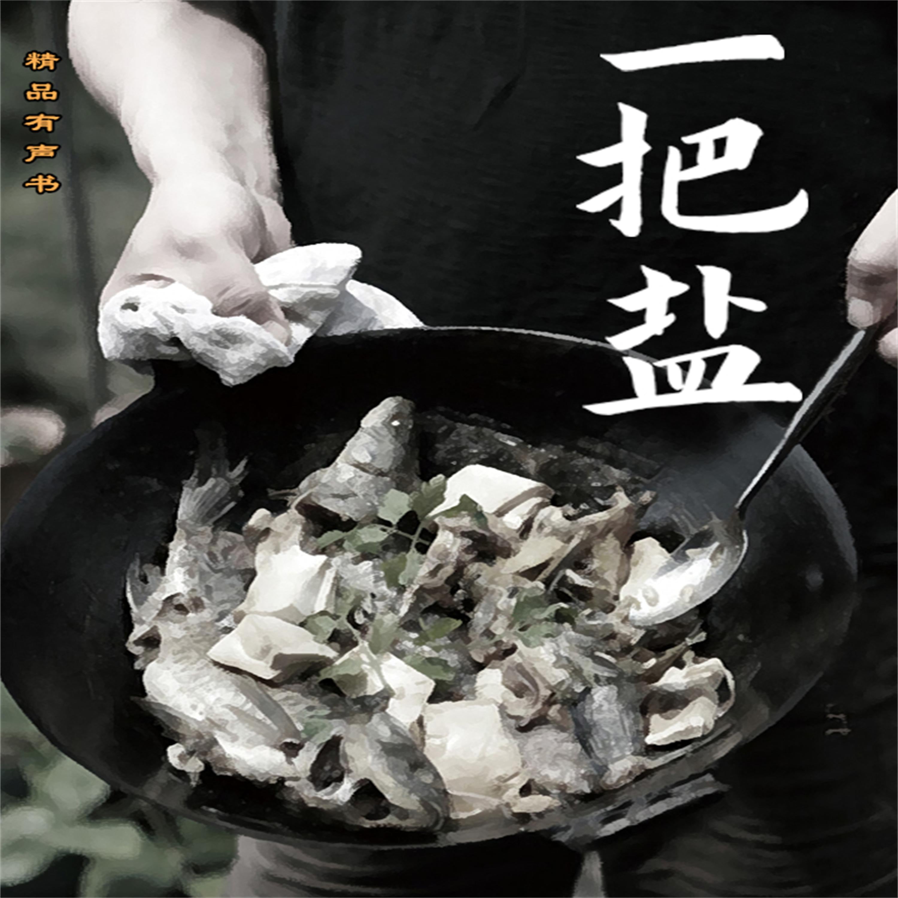 一把盐