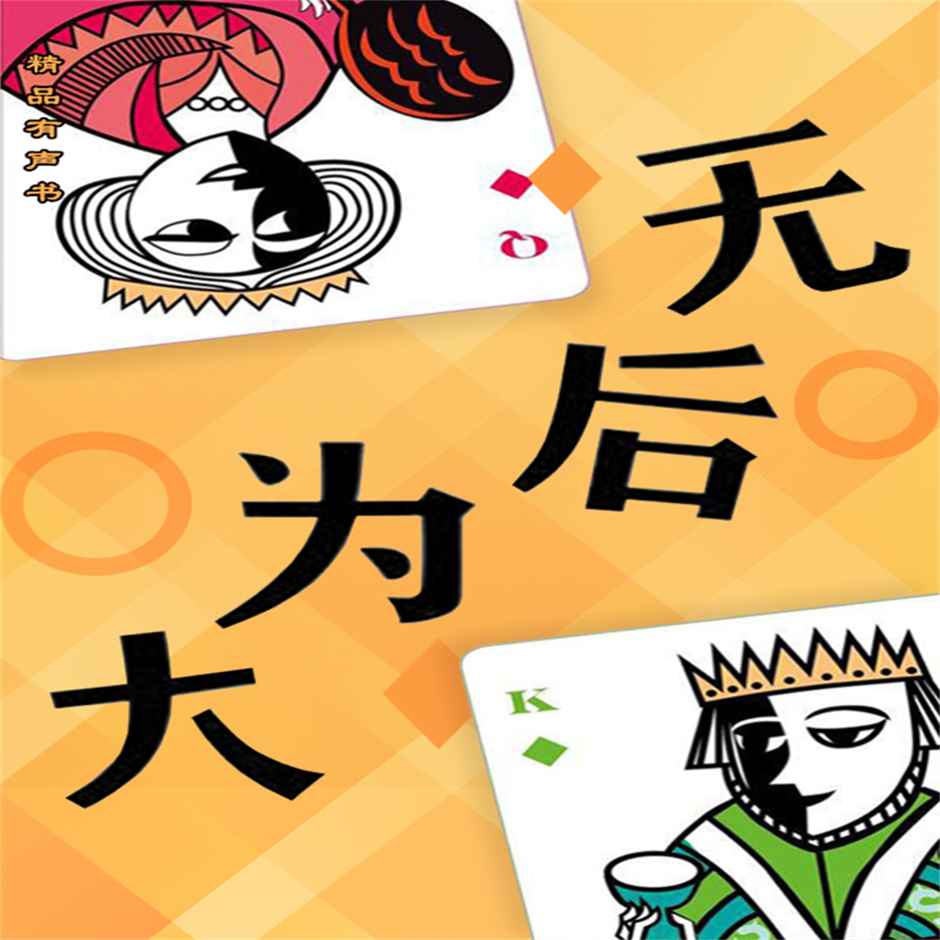 无后为大