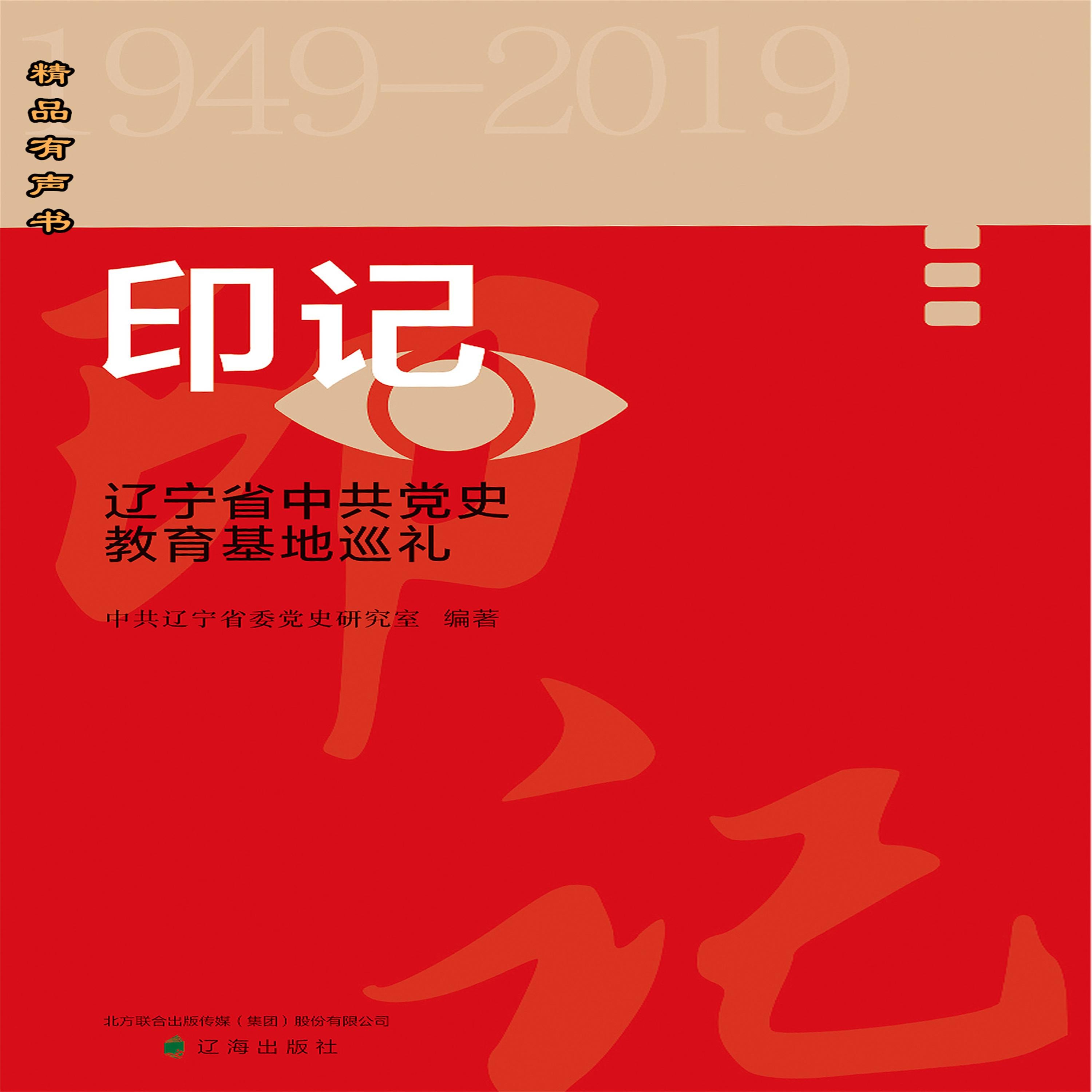 印记--重走辽宁省中共党史教育基地