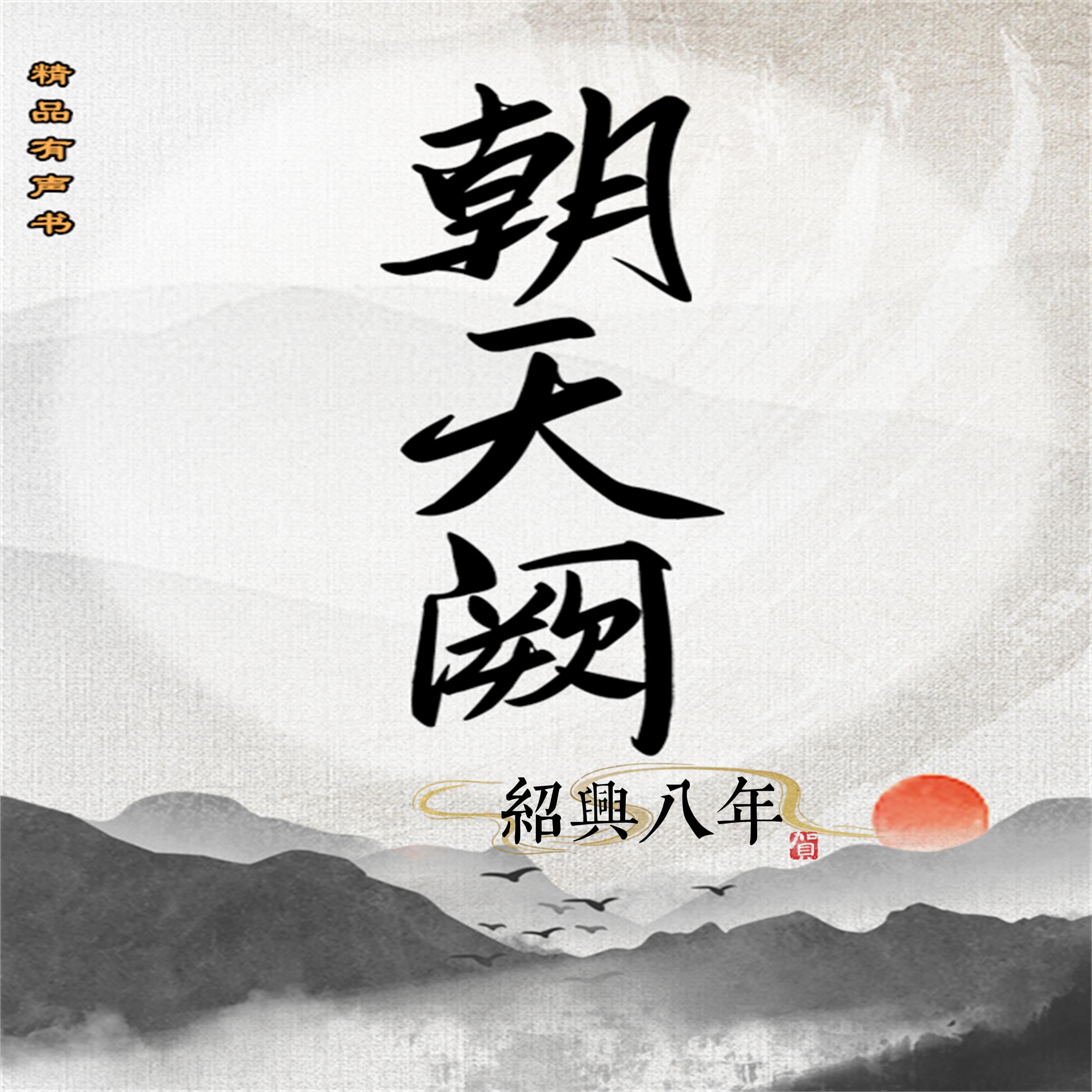 朝天阙:绍兴八年(第一部)