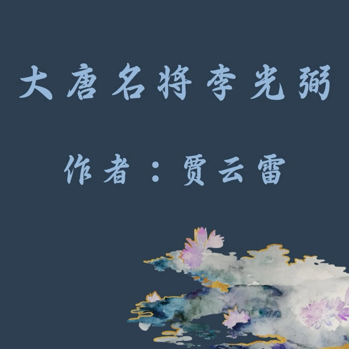 General Li GuangBi