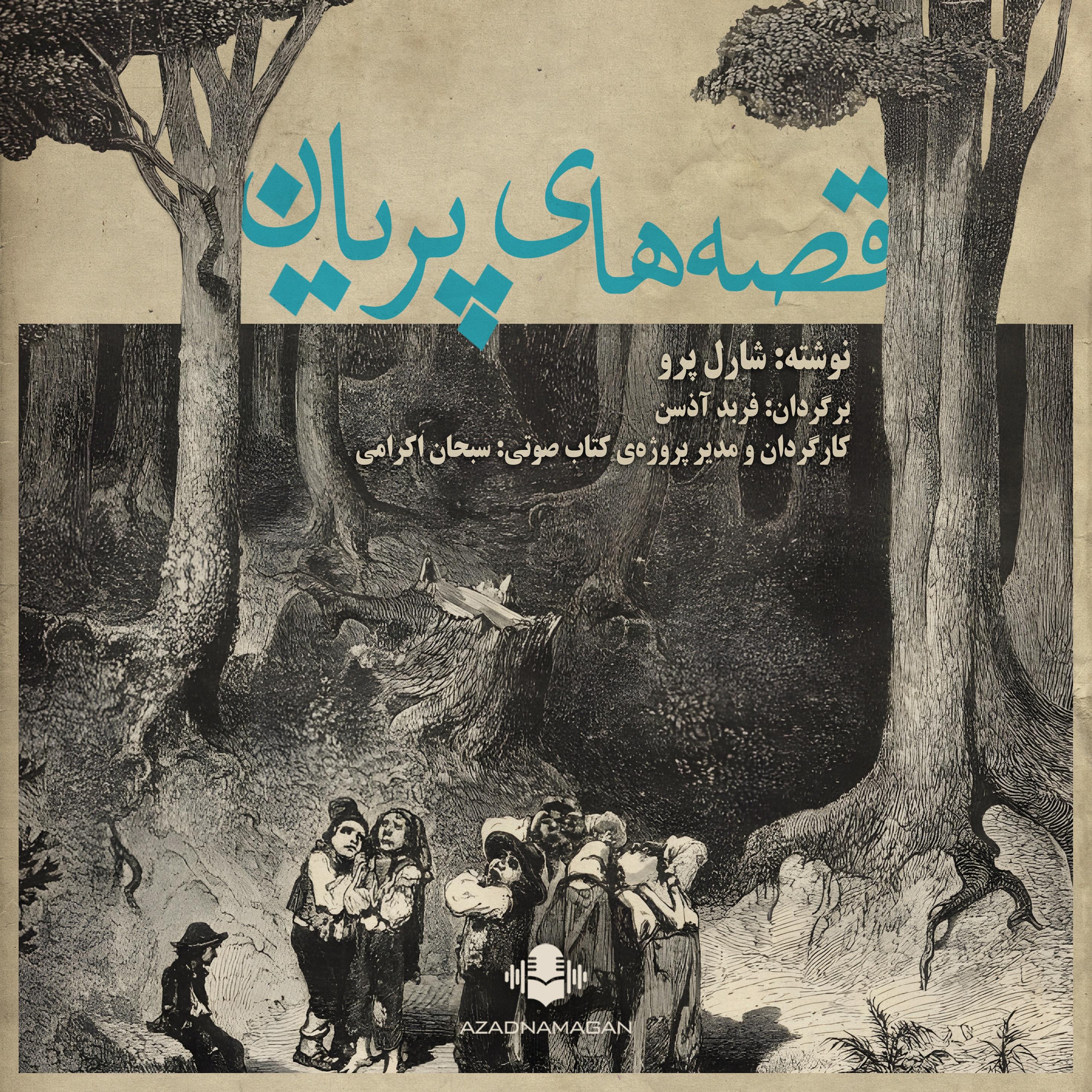 قصههای پریان