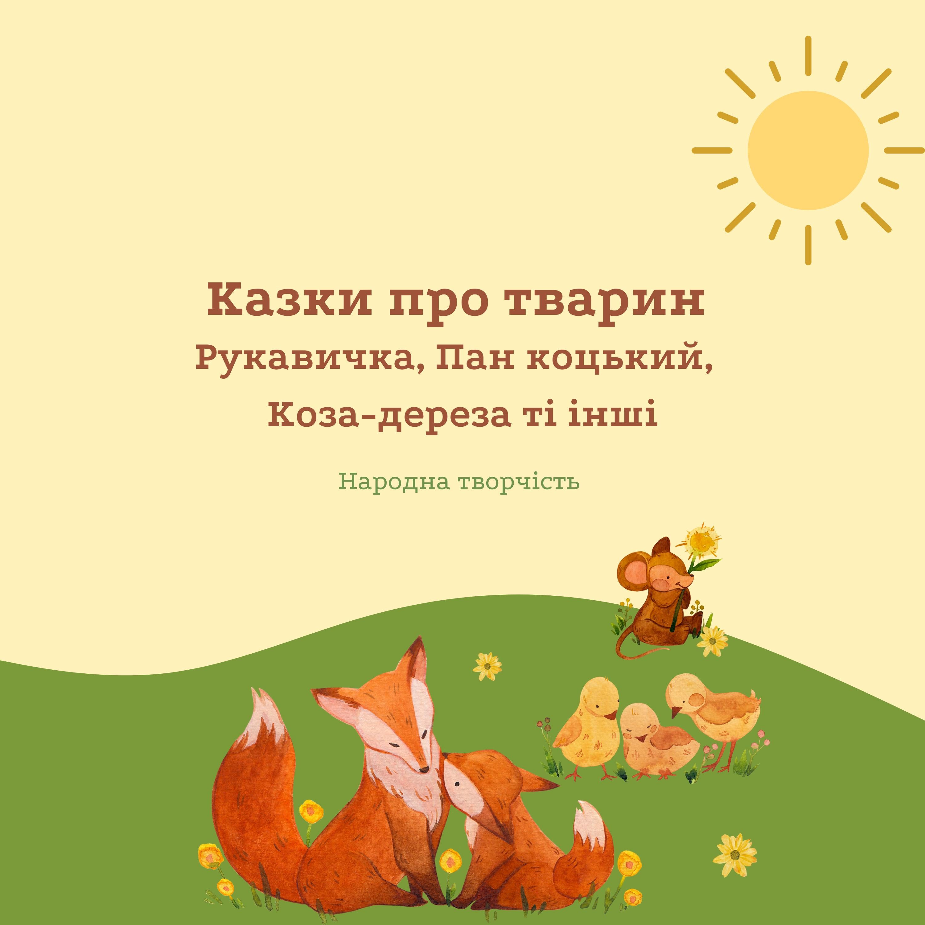 Казки про тварин