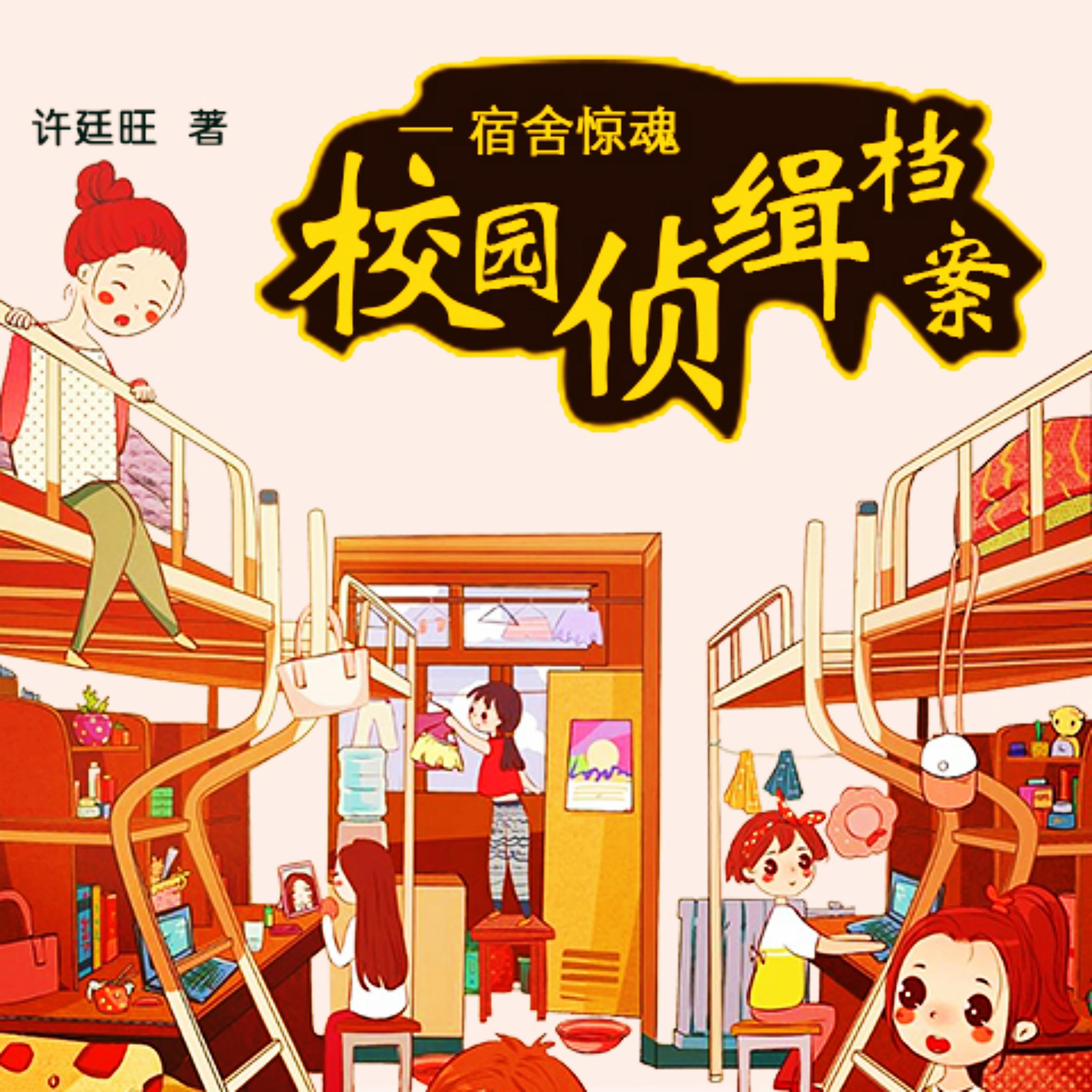 校园侦缉档案:宿舍惊魂