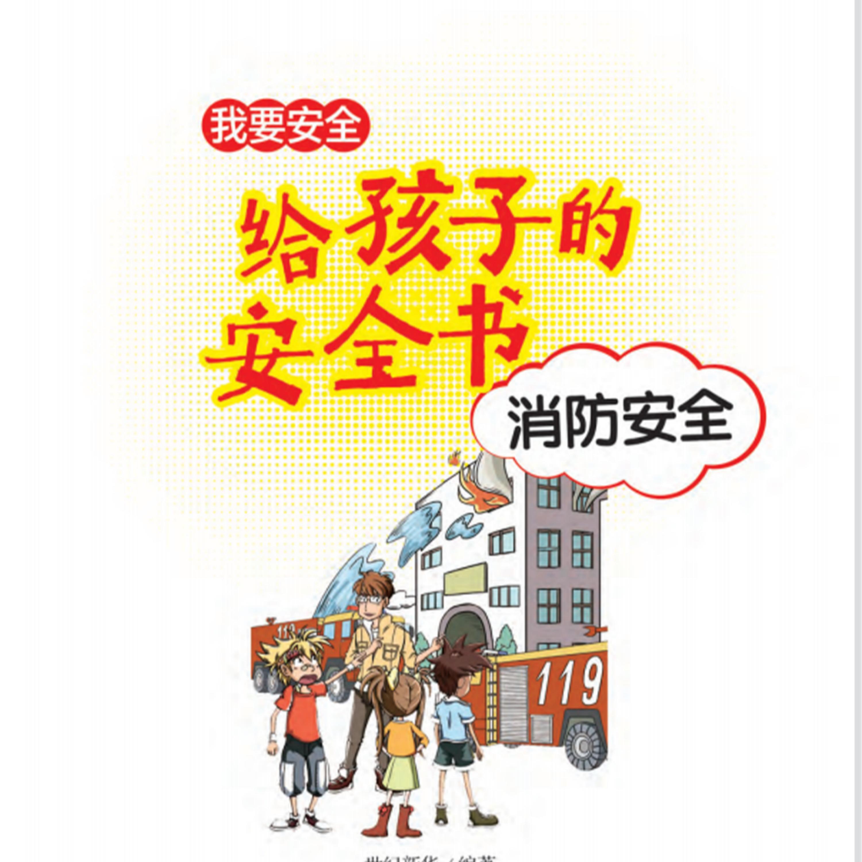 给孩子的安全书:消防安全
