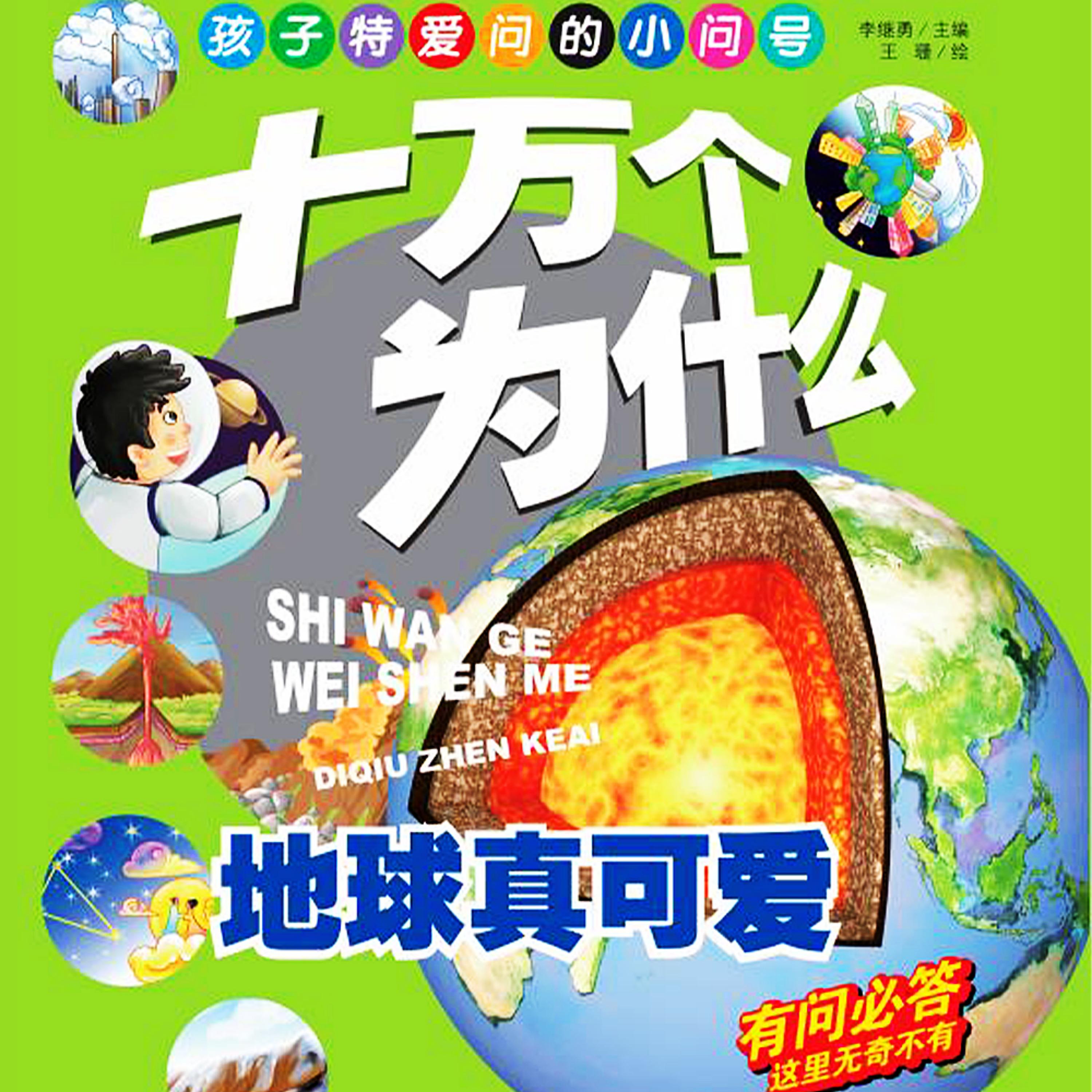 十万个为什么2:地球真可爱