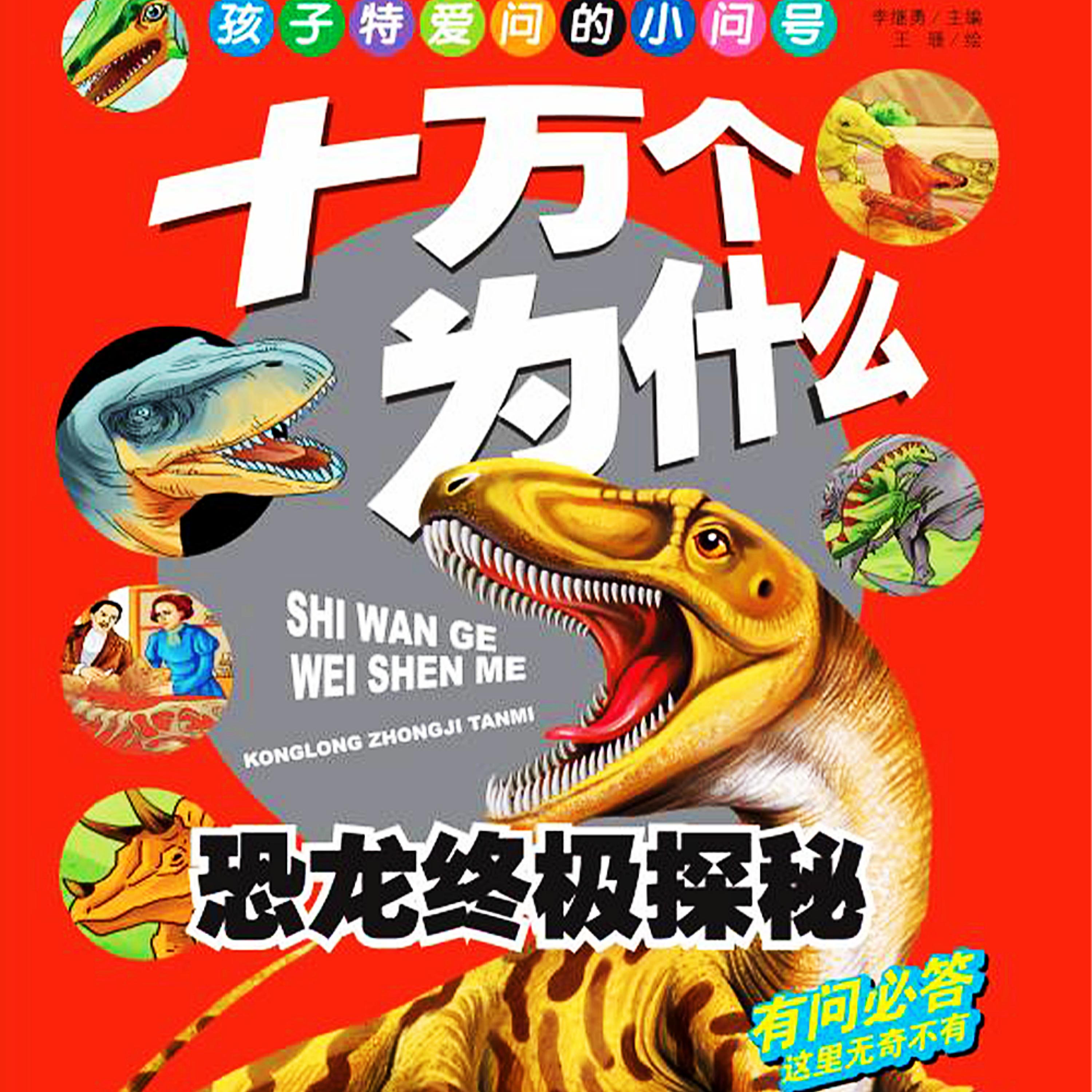 十万个为什么4:恐龙终极探秘