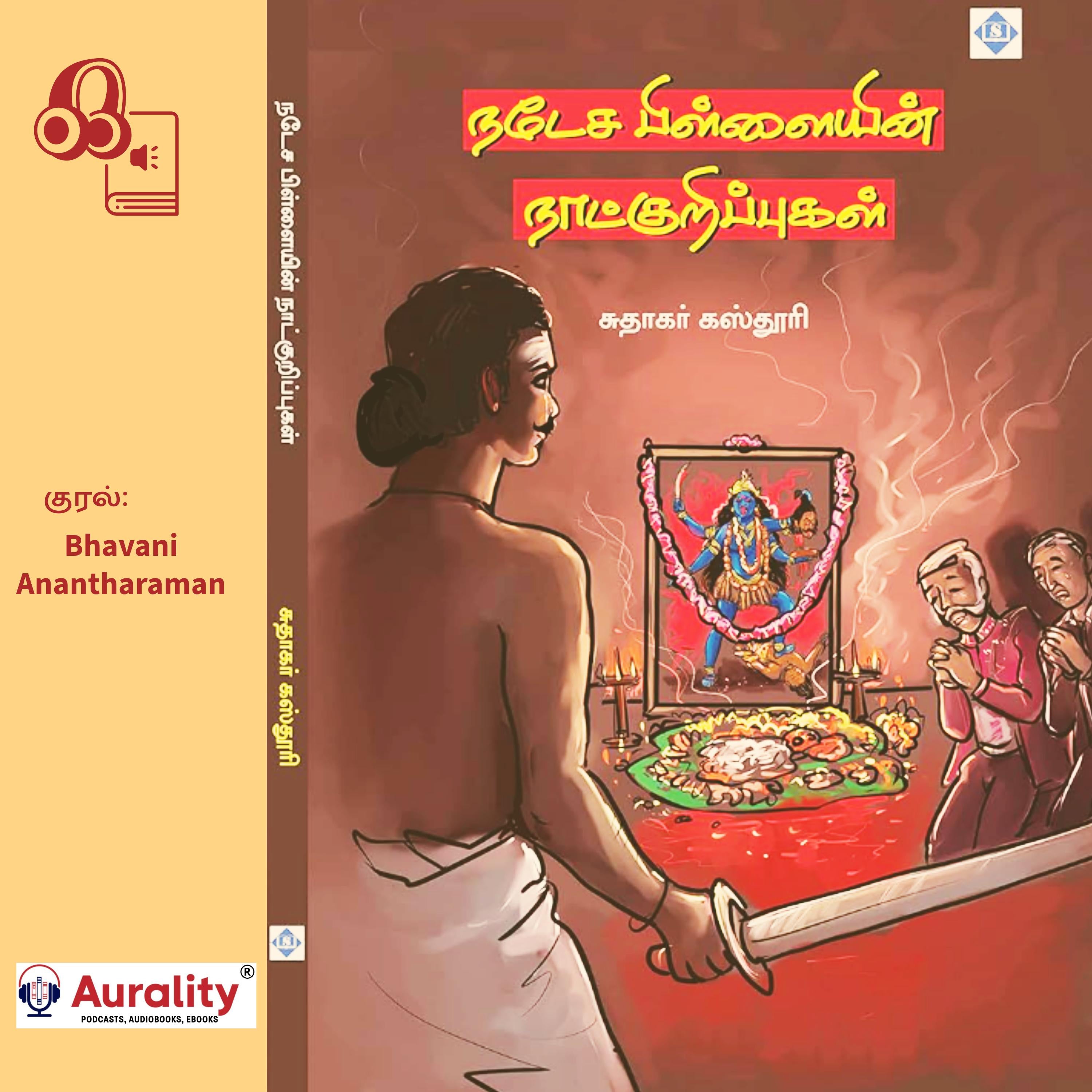 Natesa Pillaiyin Naatkurippukal