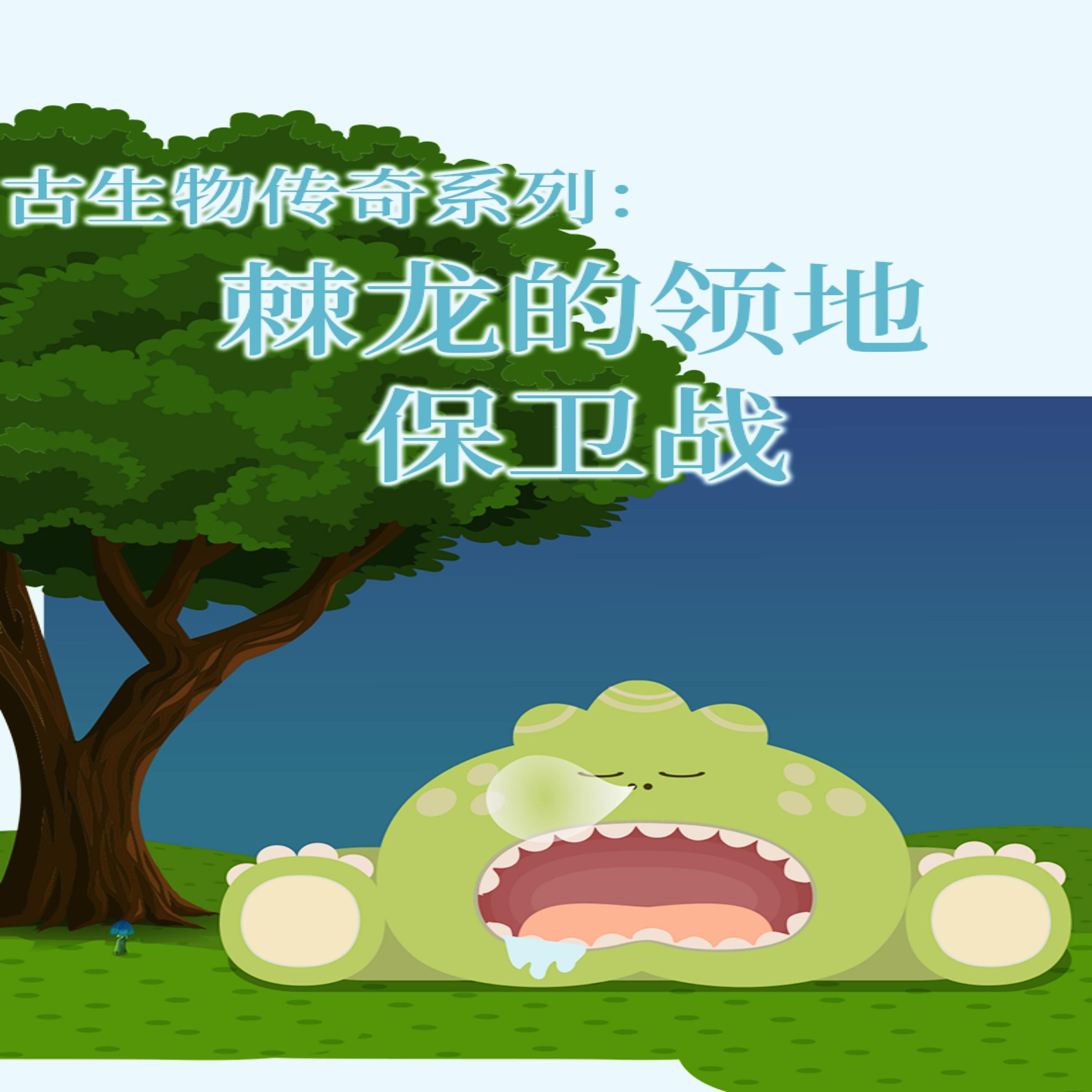 古生物传奇系列:棘龙的领地保卫战