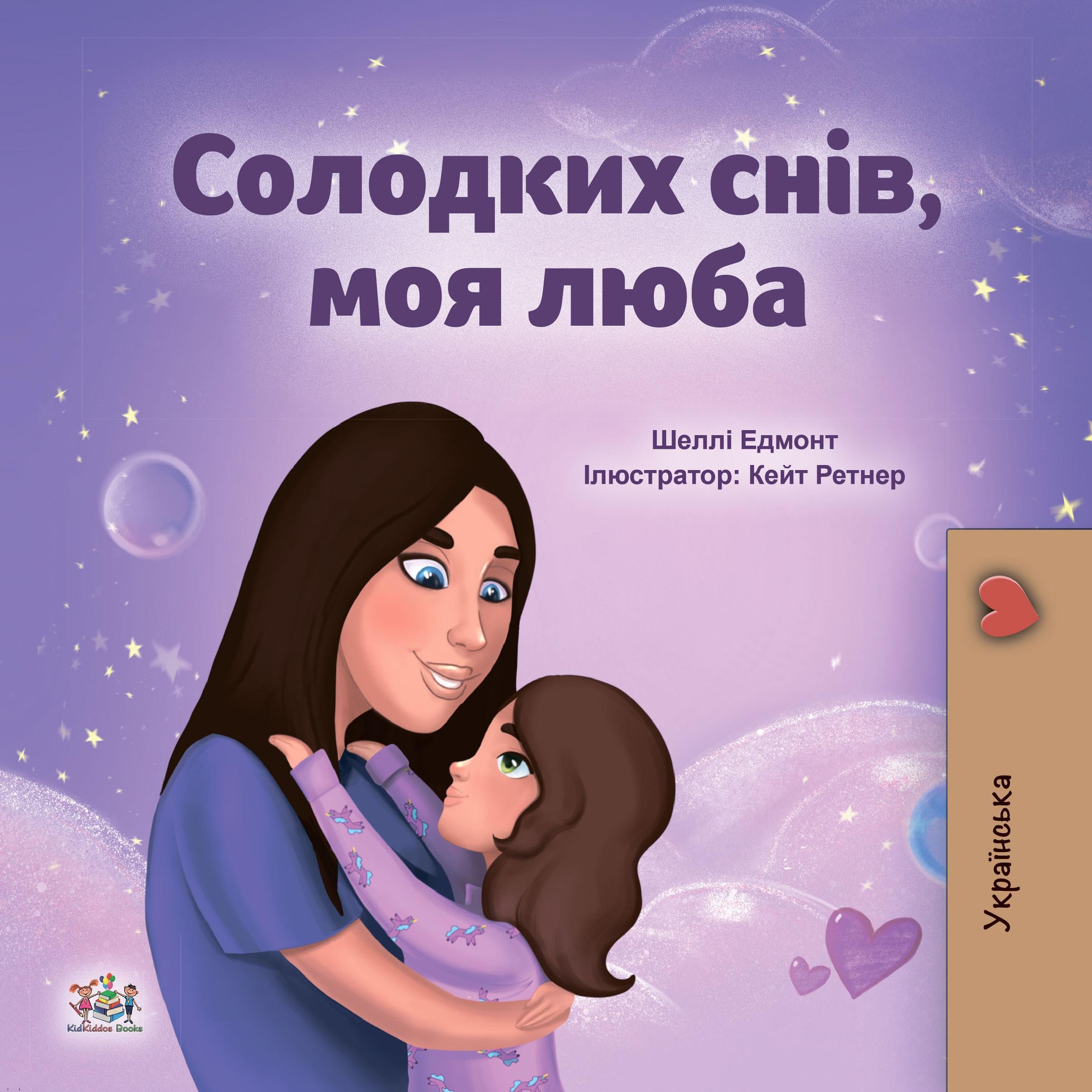 Солодких снів, моя люба (Ukrainian Only)