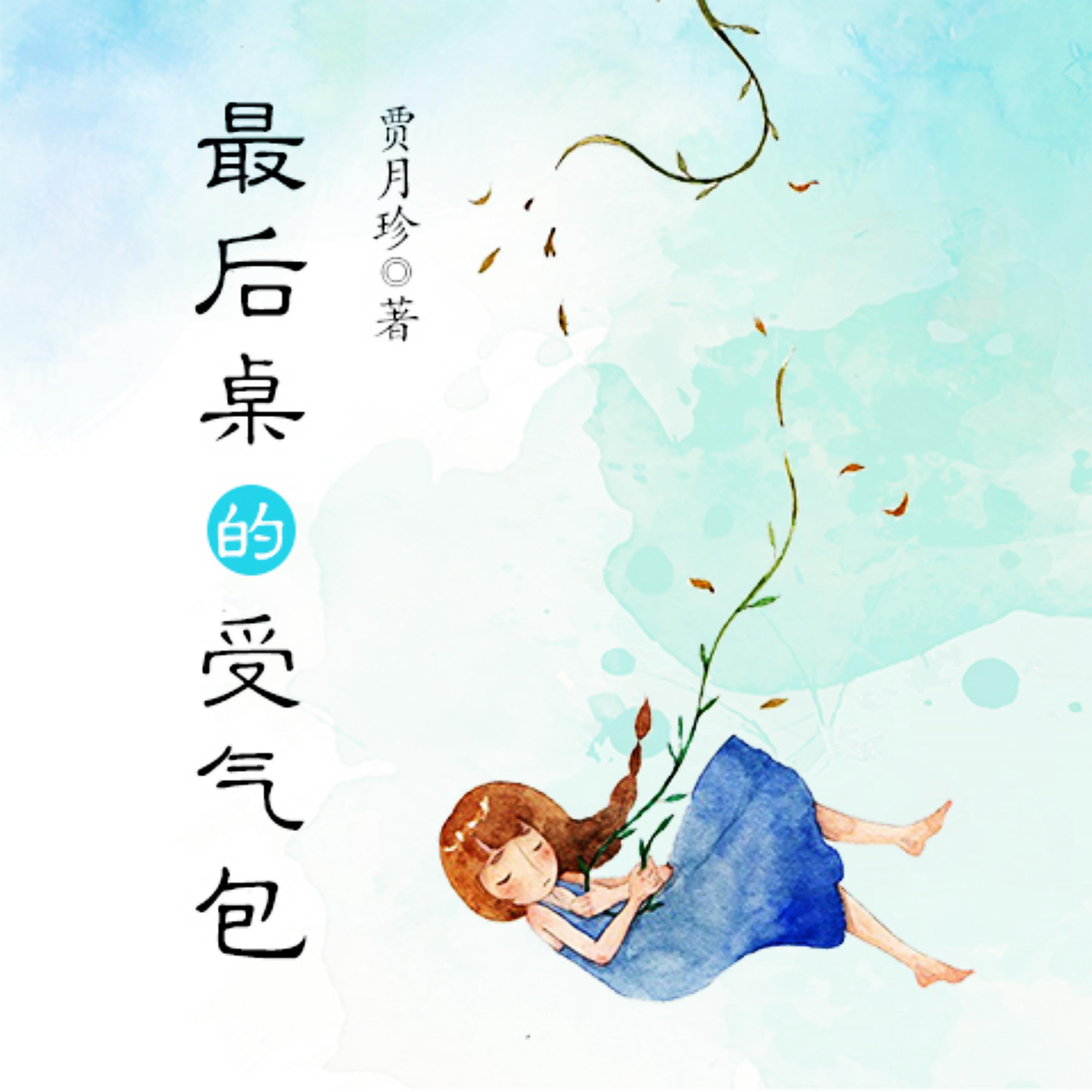 受气包系列:最后桌那个受气包