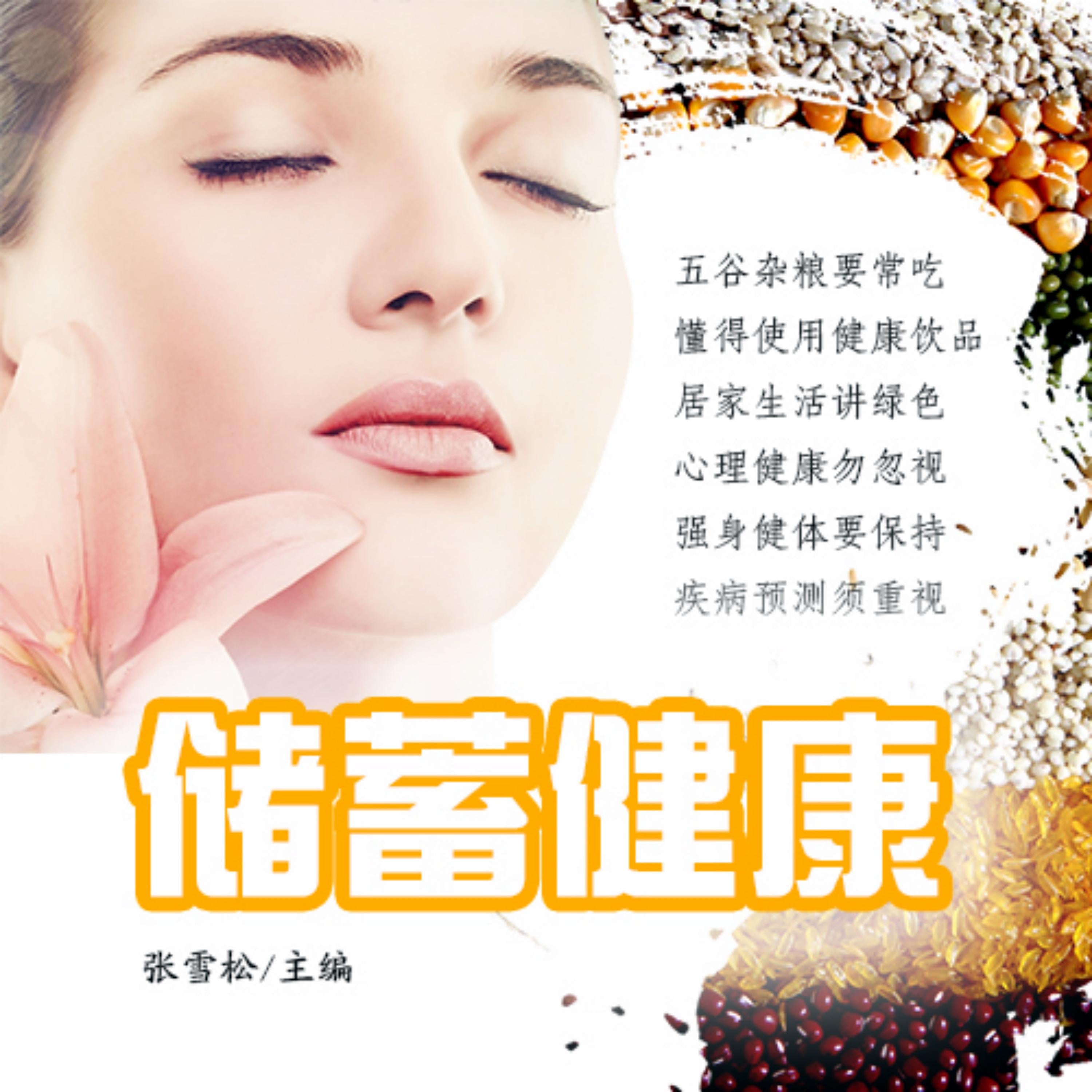 储蓄健康