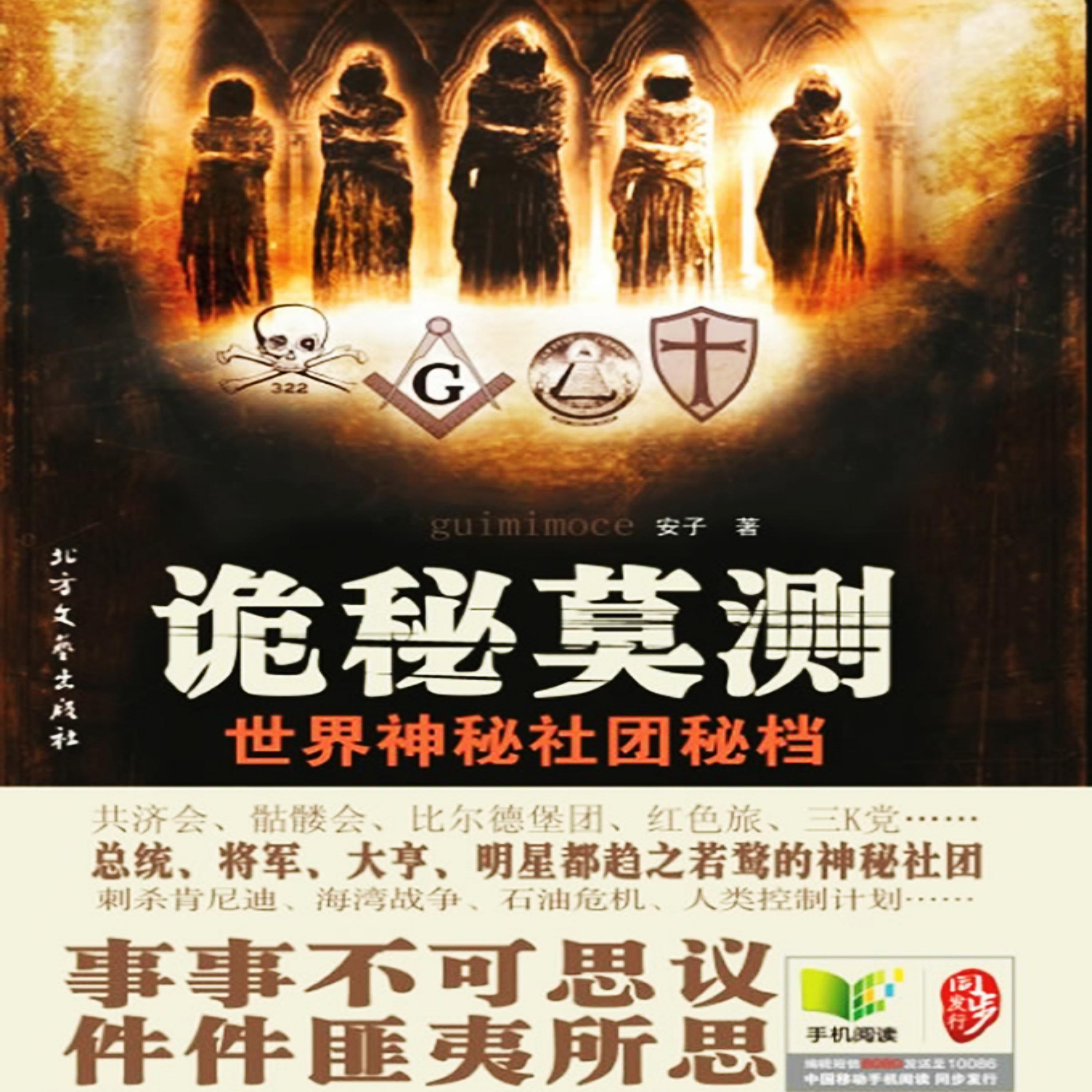 诡秘莫测:世界神秘社团秘档