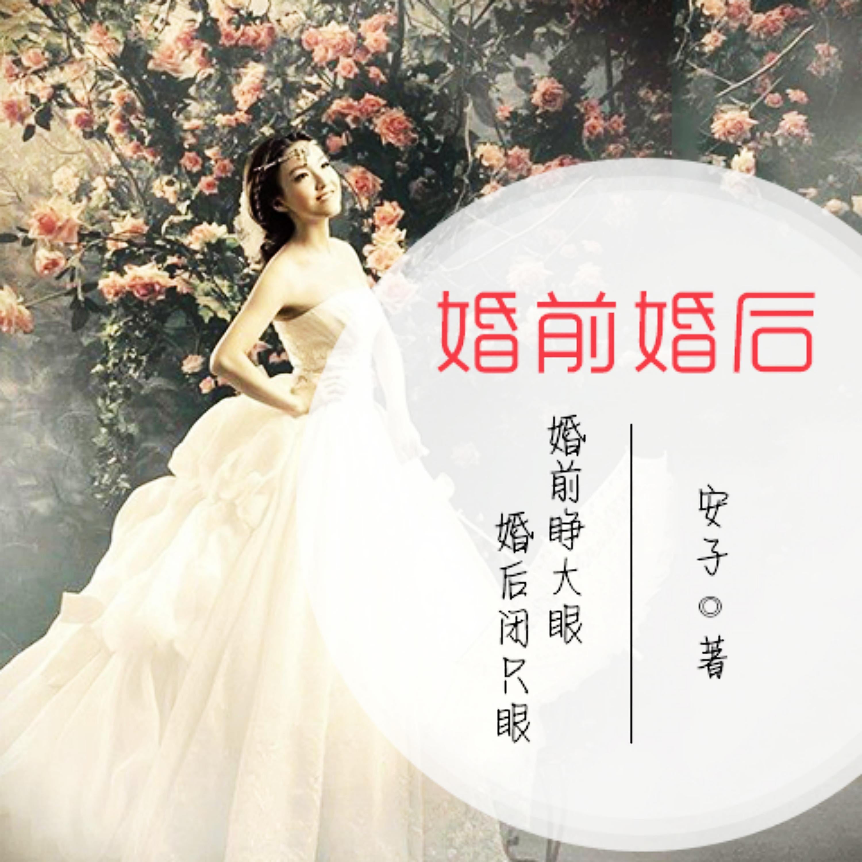 婚前婚后:婚前睁大眼,婚后闭只眼