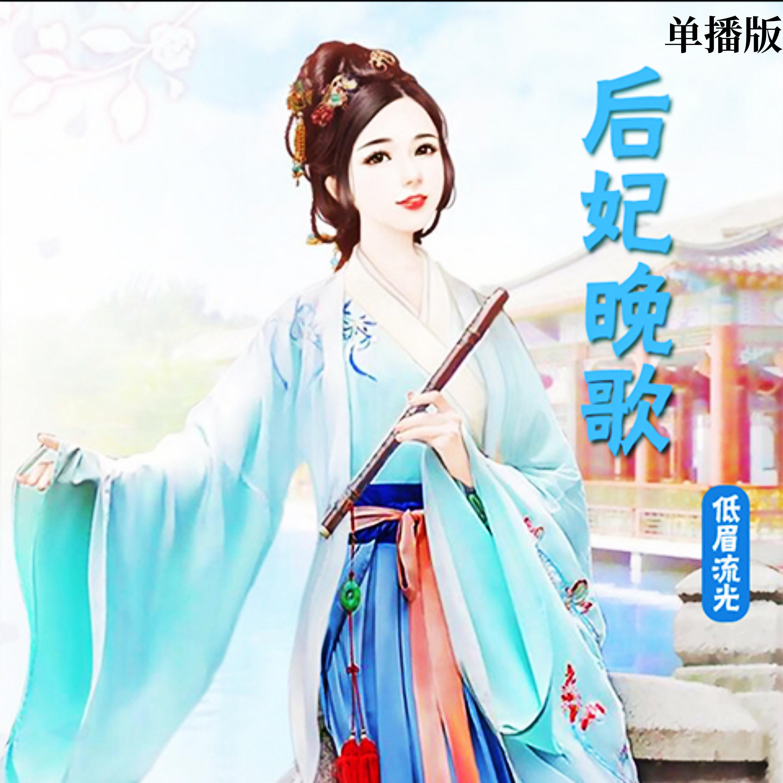 后妃晚歌(单播版)