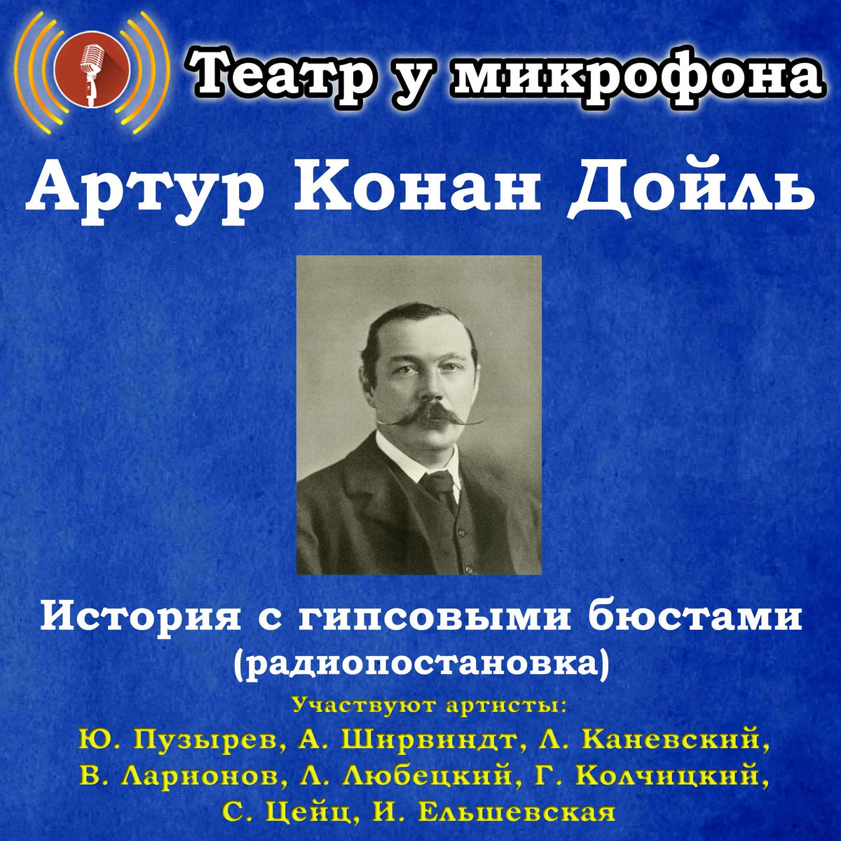 История с гипсовыми бюстами (радиопостановка)