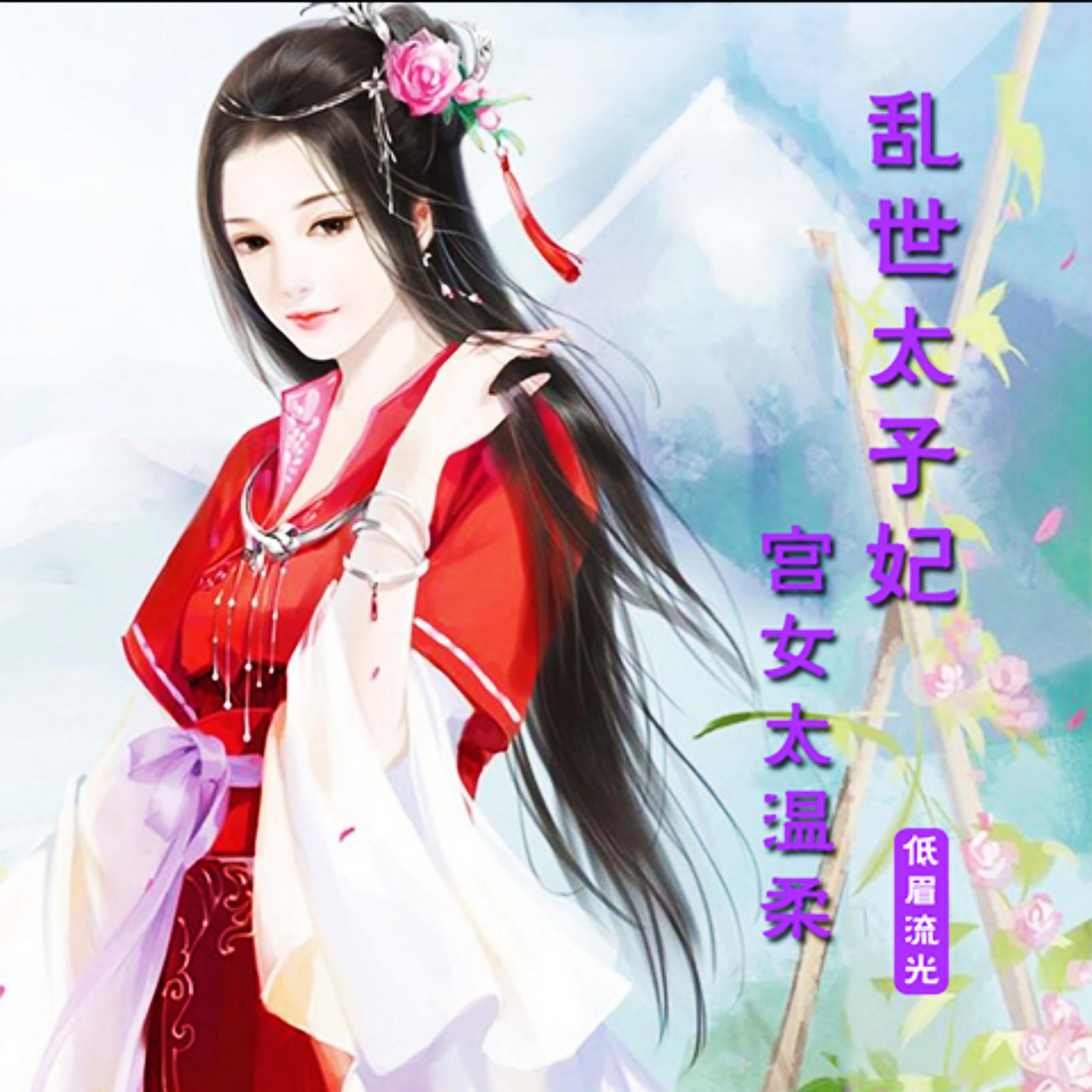 乱世太子妃:宫女太温柔