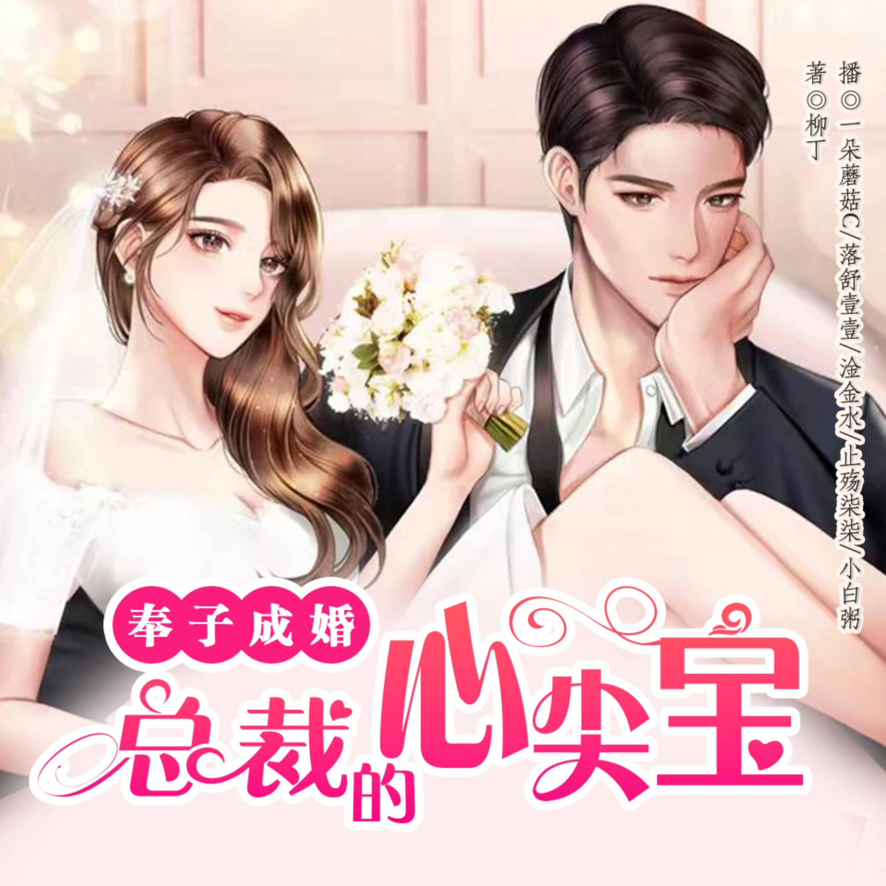 奉子成婚:总裁的心尖宝