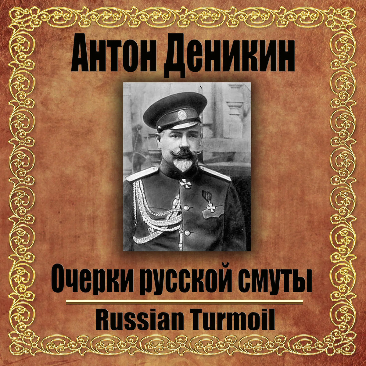 Очерки русской смуты