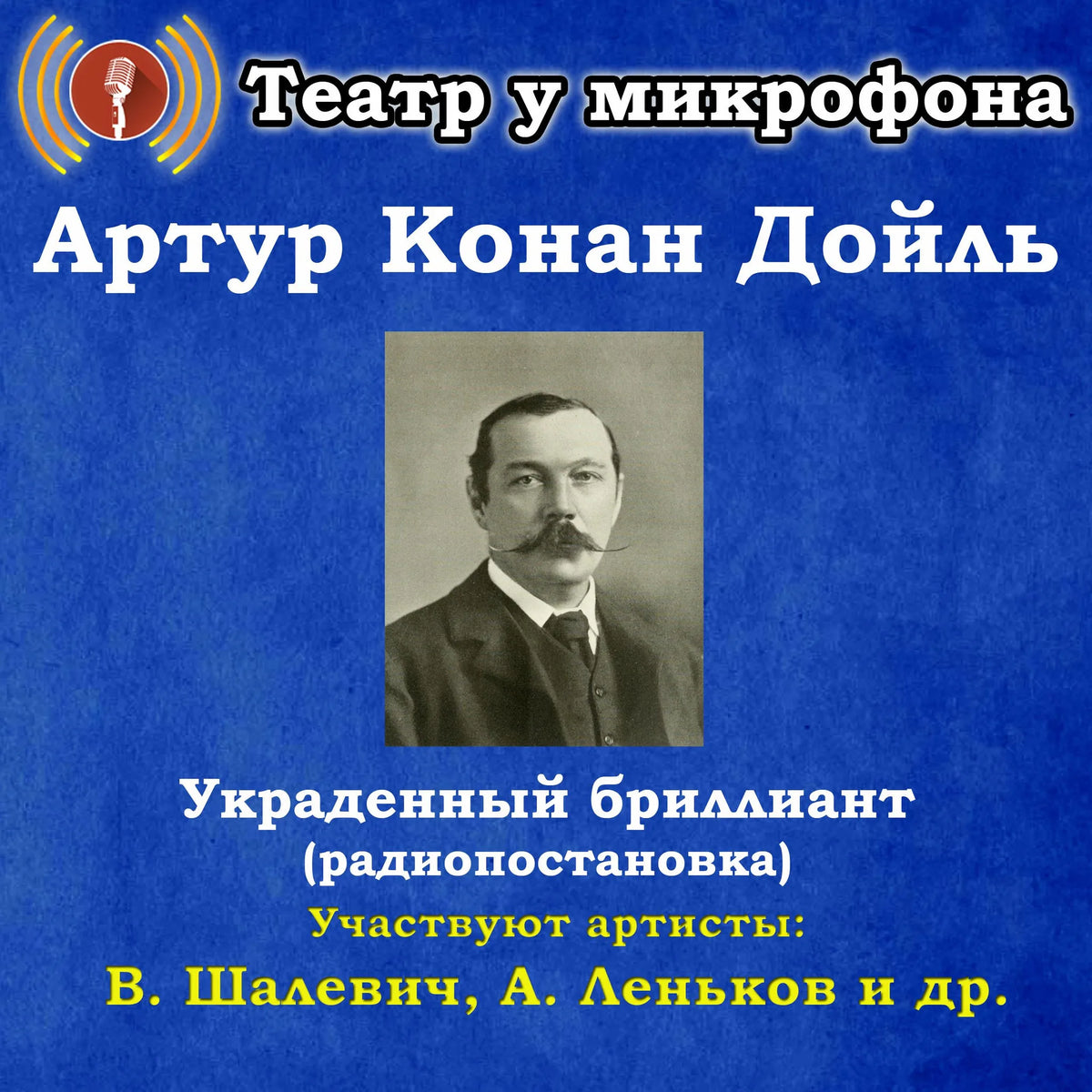 Украденный бриллиант (радиопостановка)