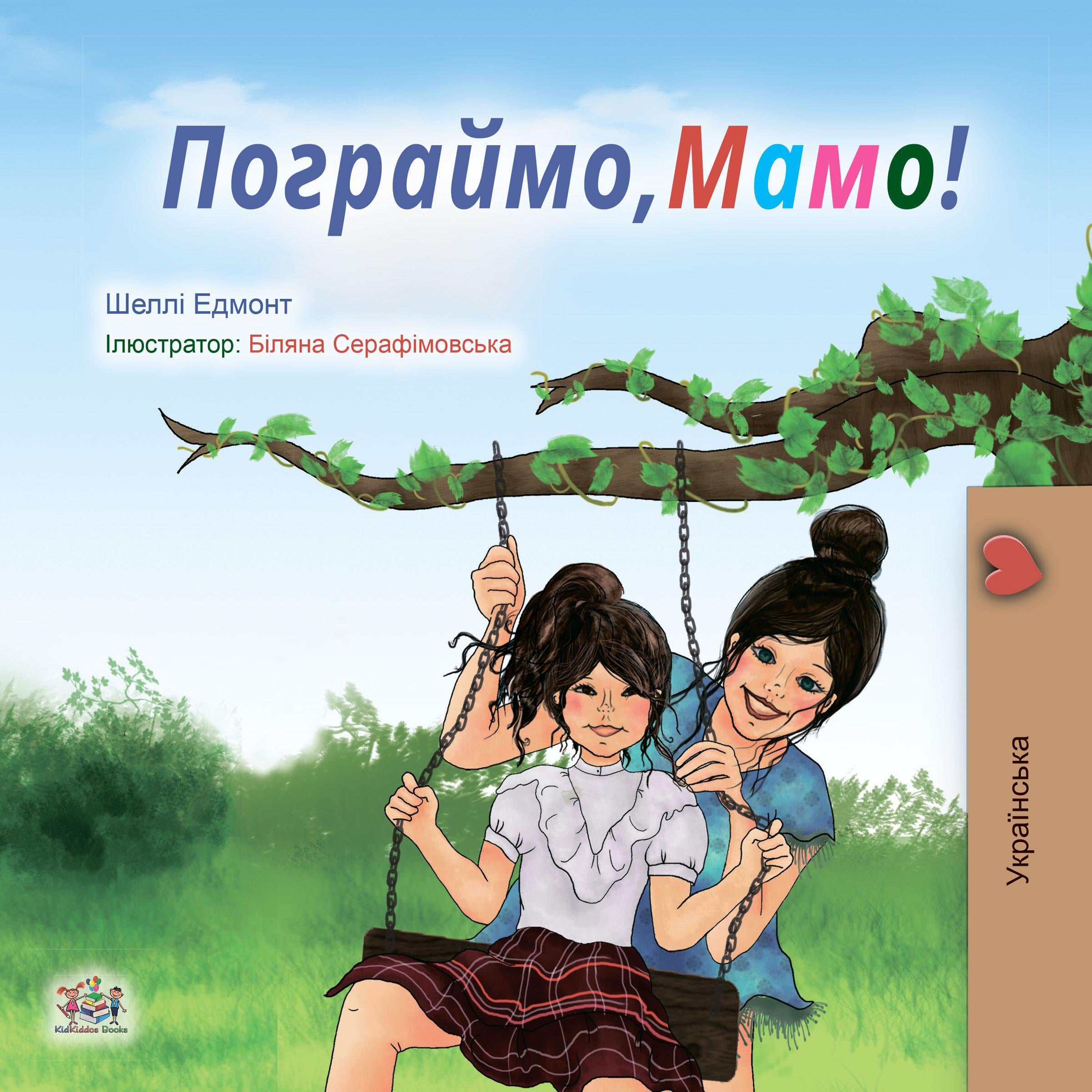 Пограймо,Мамо! (Ukrainian Only)