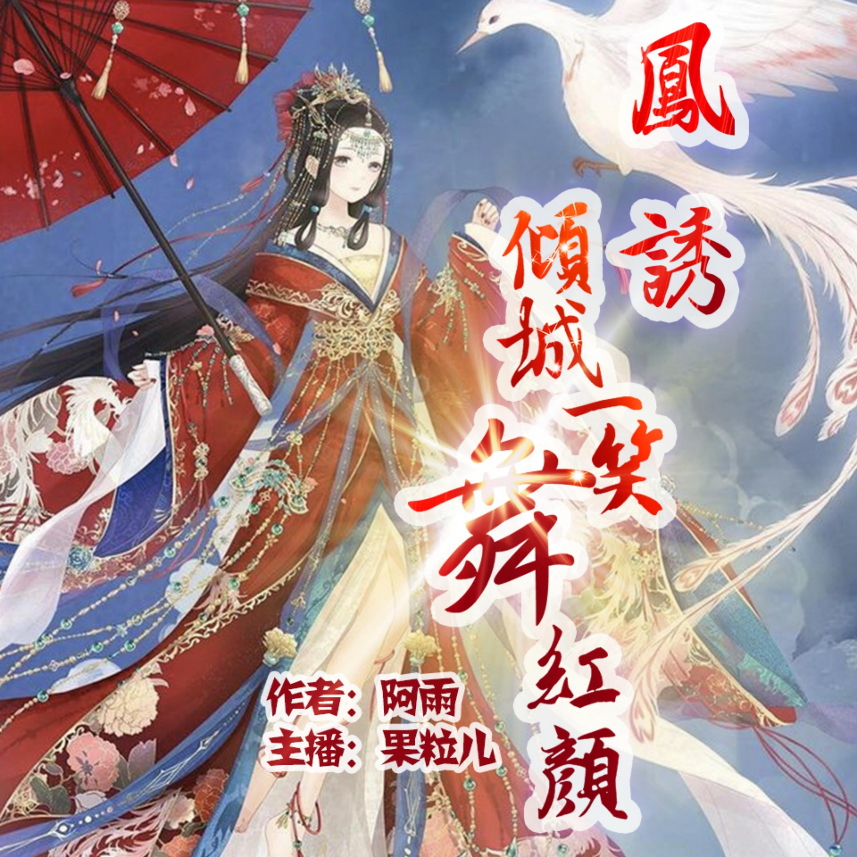 凤诱:倾城一笑舞红颜