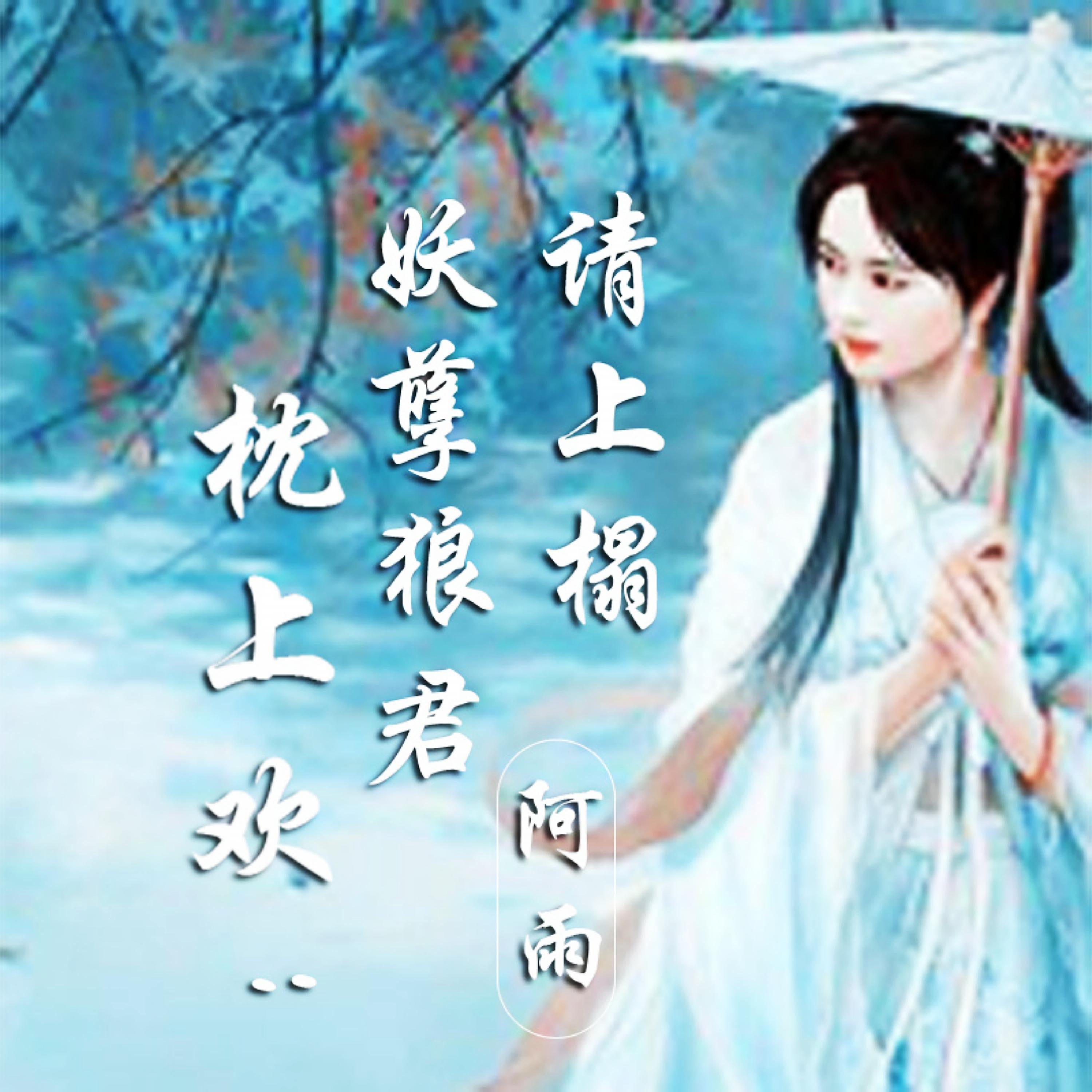 枕上欢:妖孽狼君请上榻