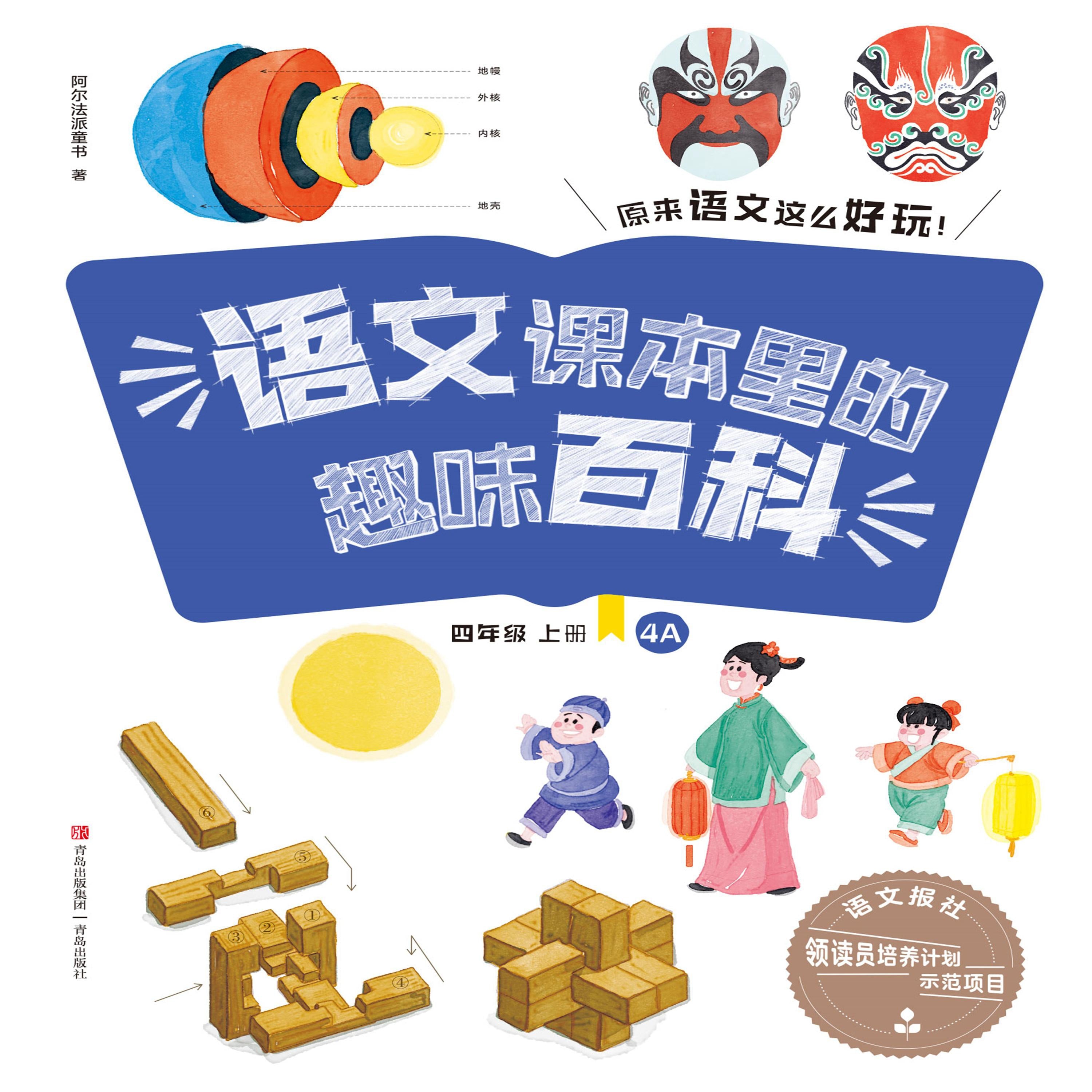 语文课本里的趣味百科:原来语文这么好玩(4年级)