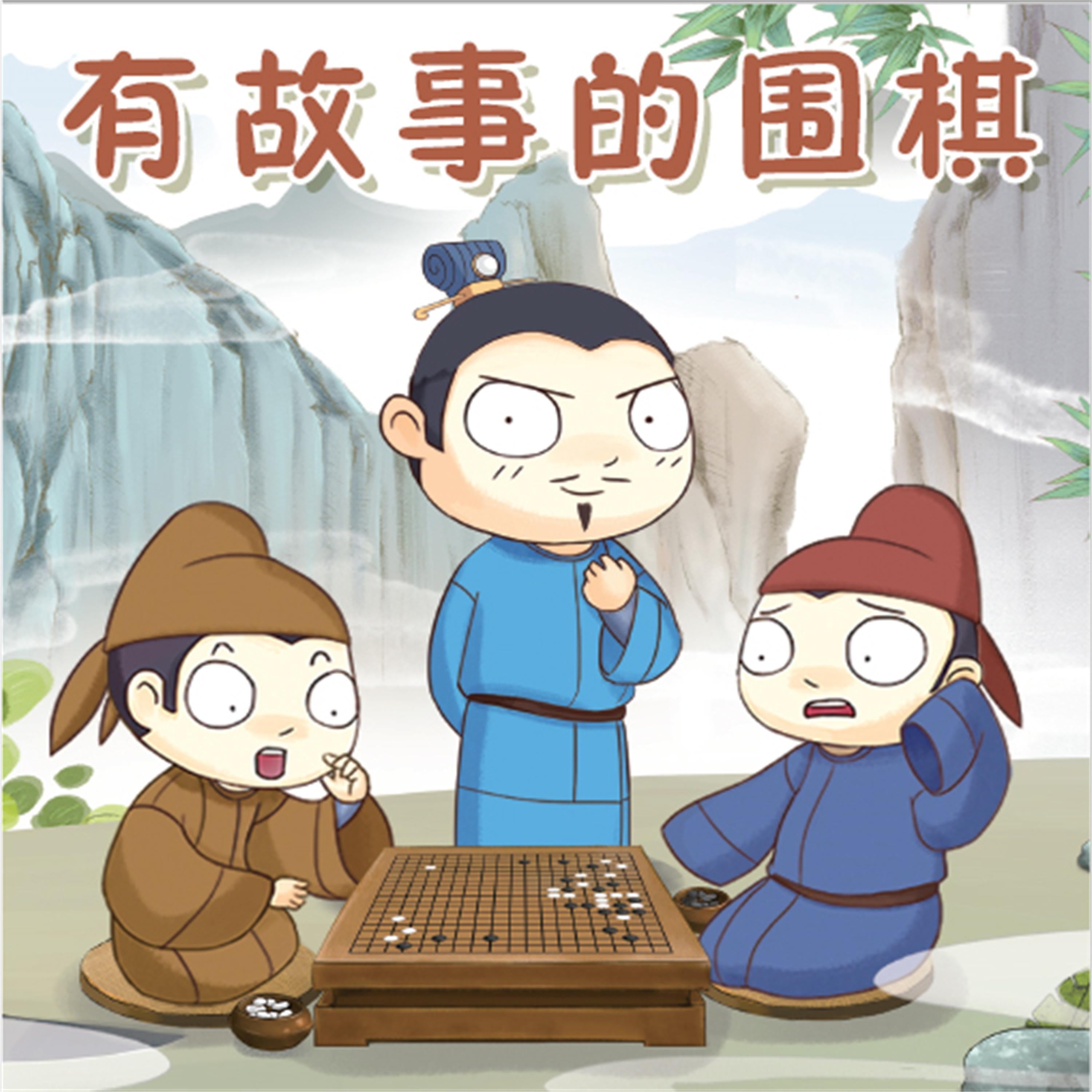 有故事的围棋
