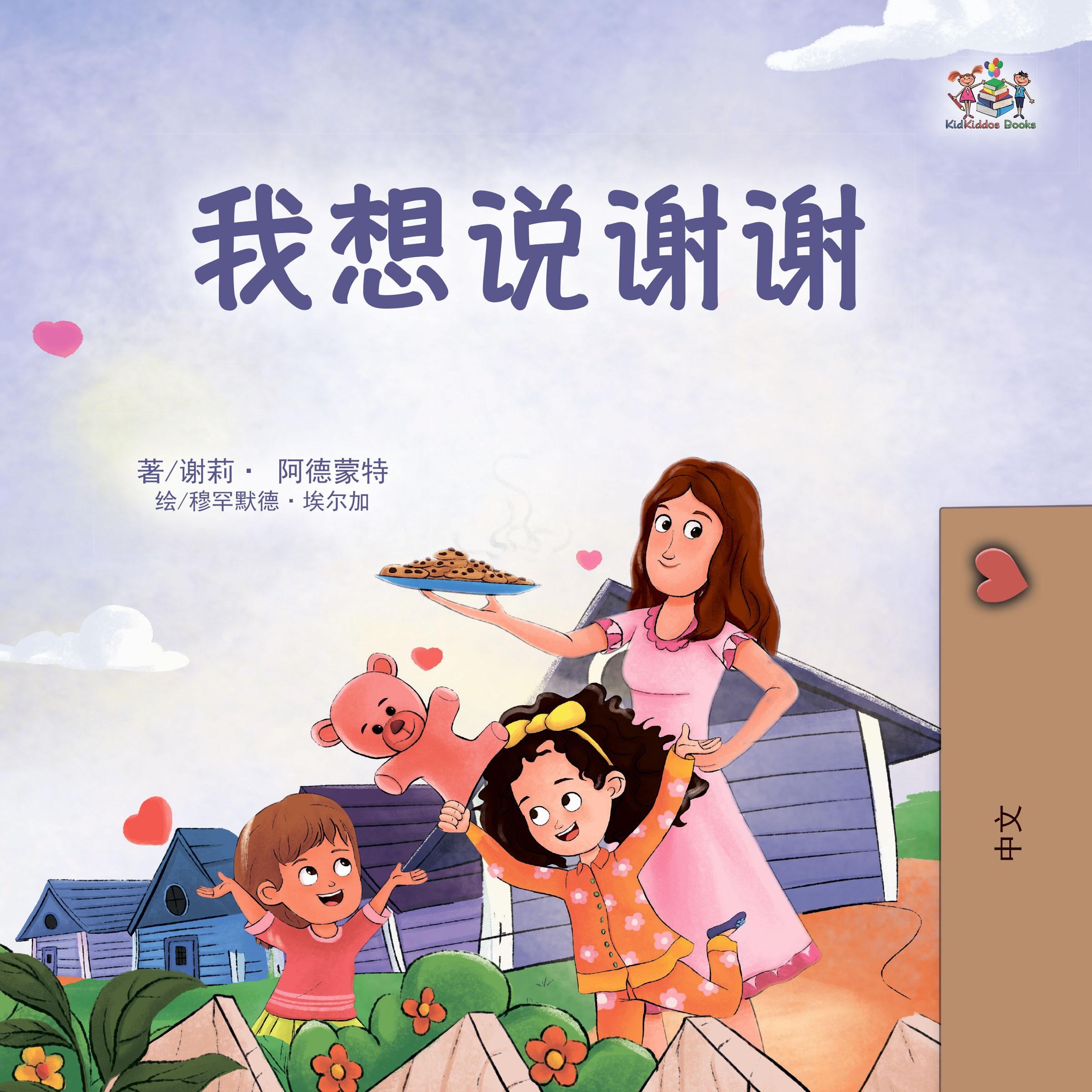 我想说谢谢 (Chinese Only)