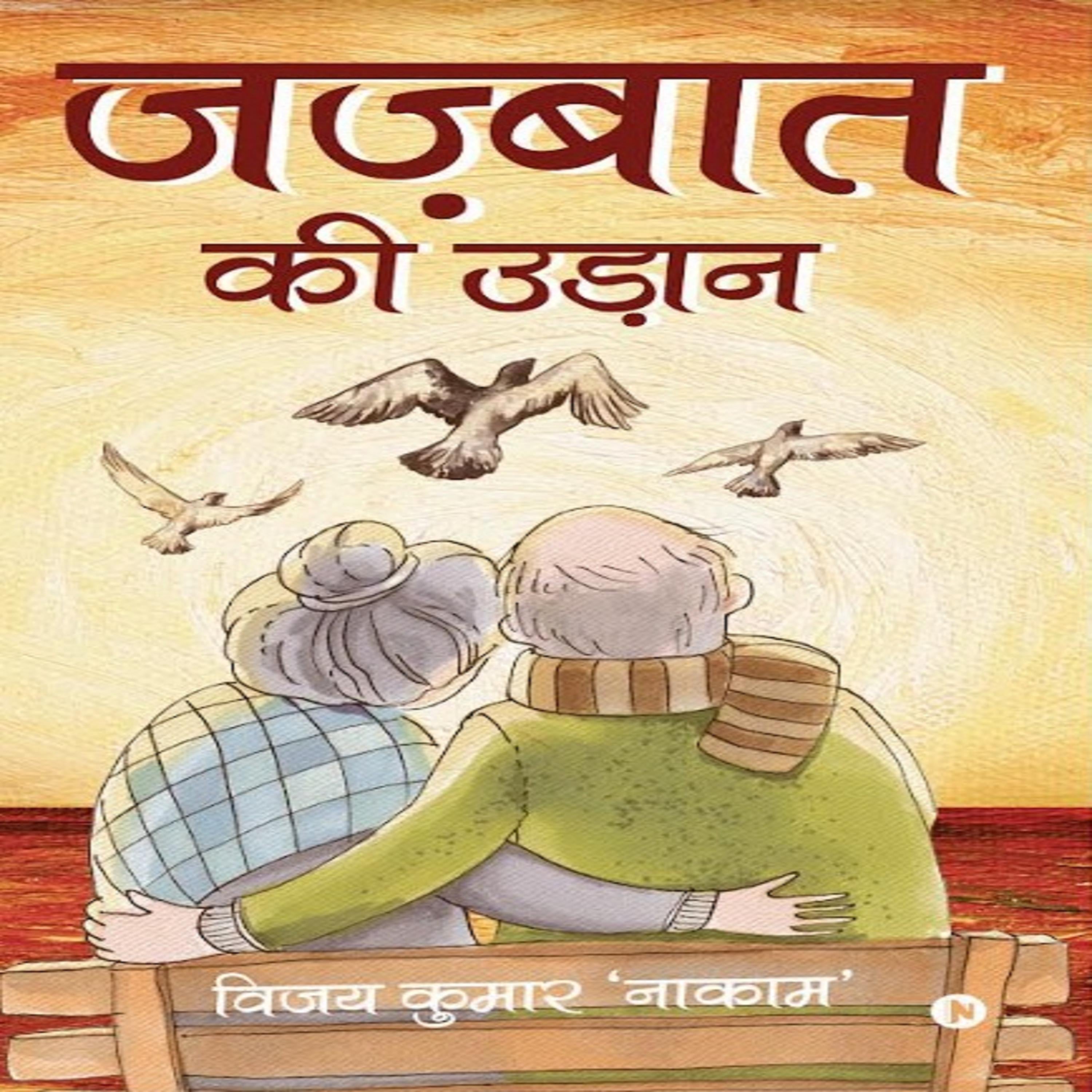 जज़्बात की उड़ान