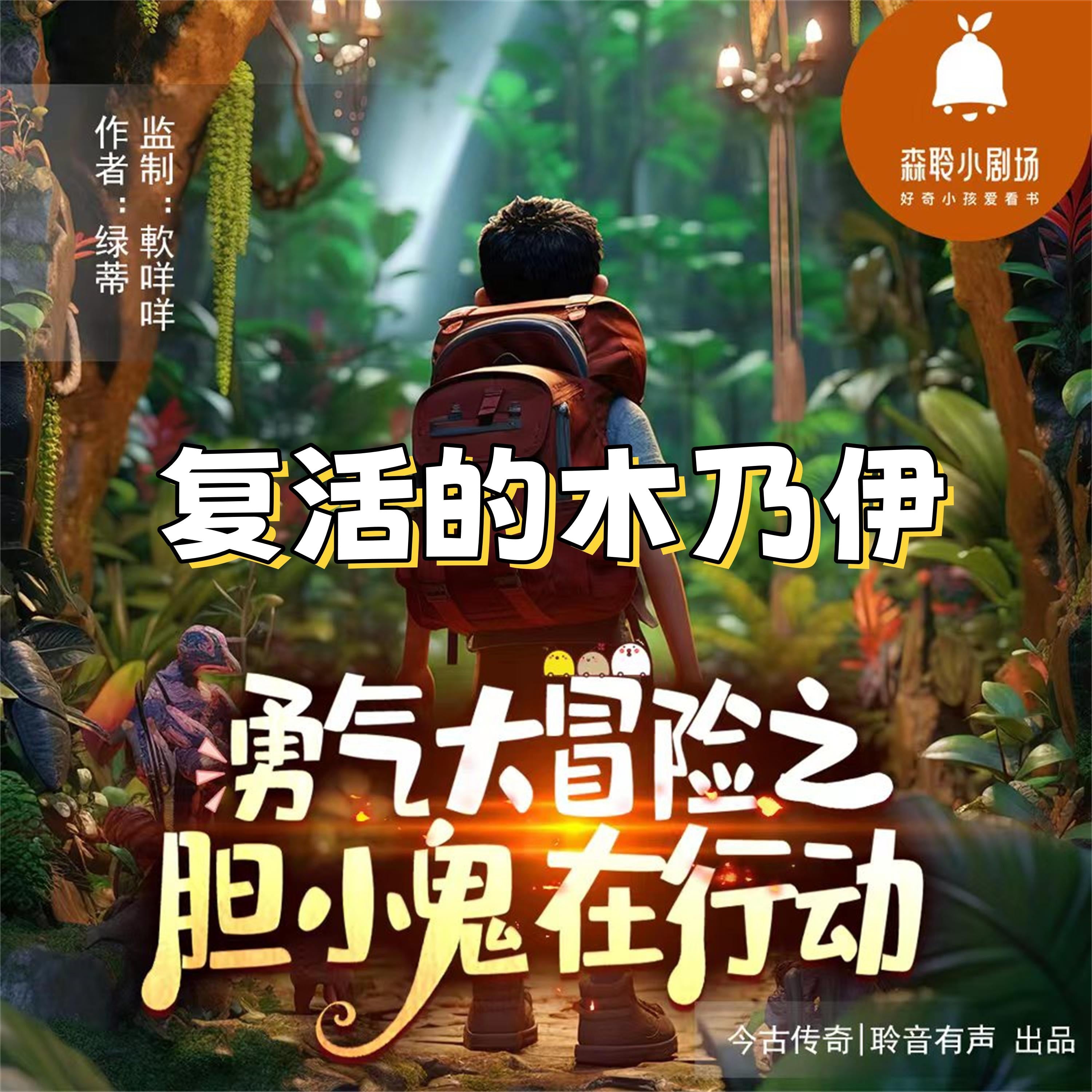 复活的木乃伊