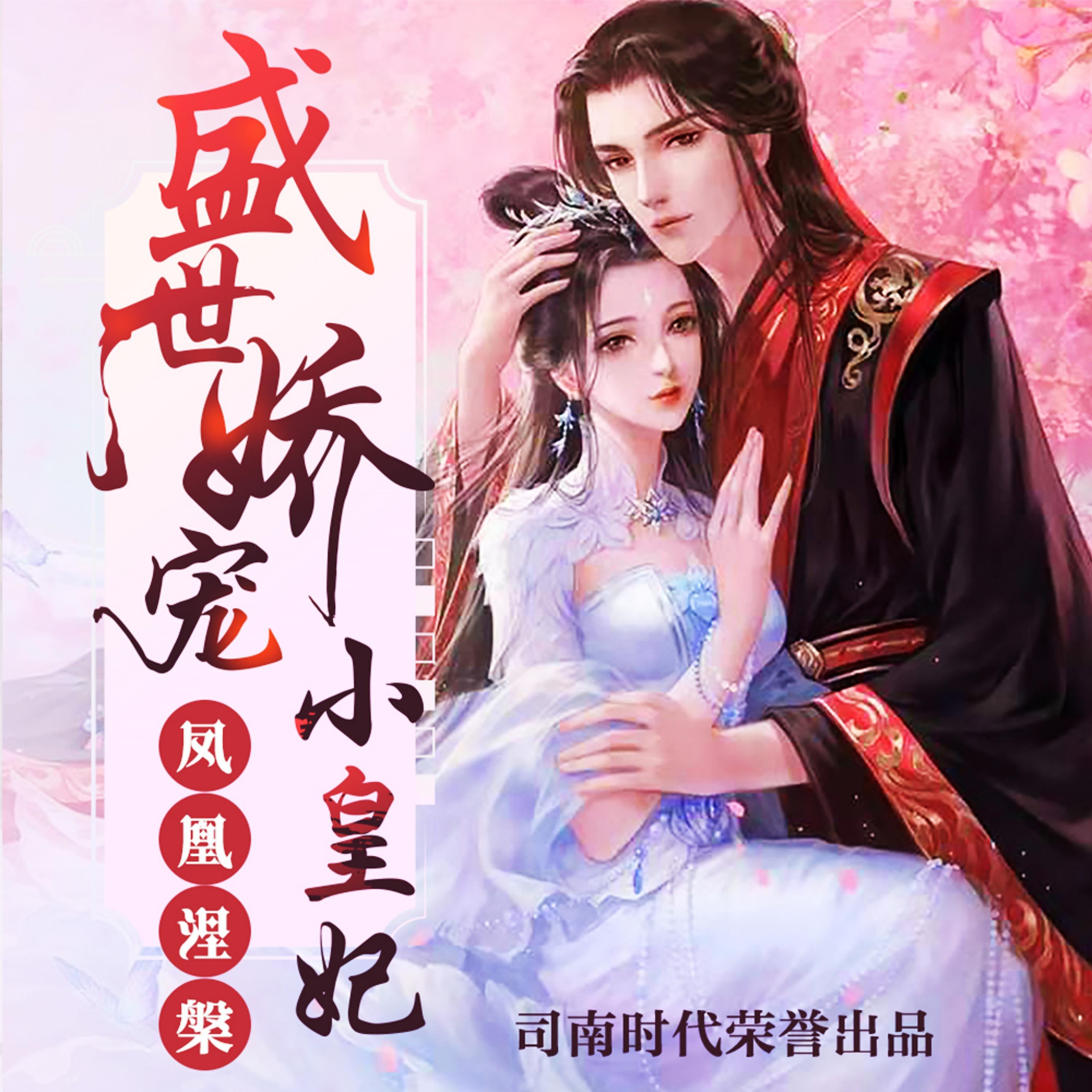 凤凰涅槃:盛世娇宠小皇妃