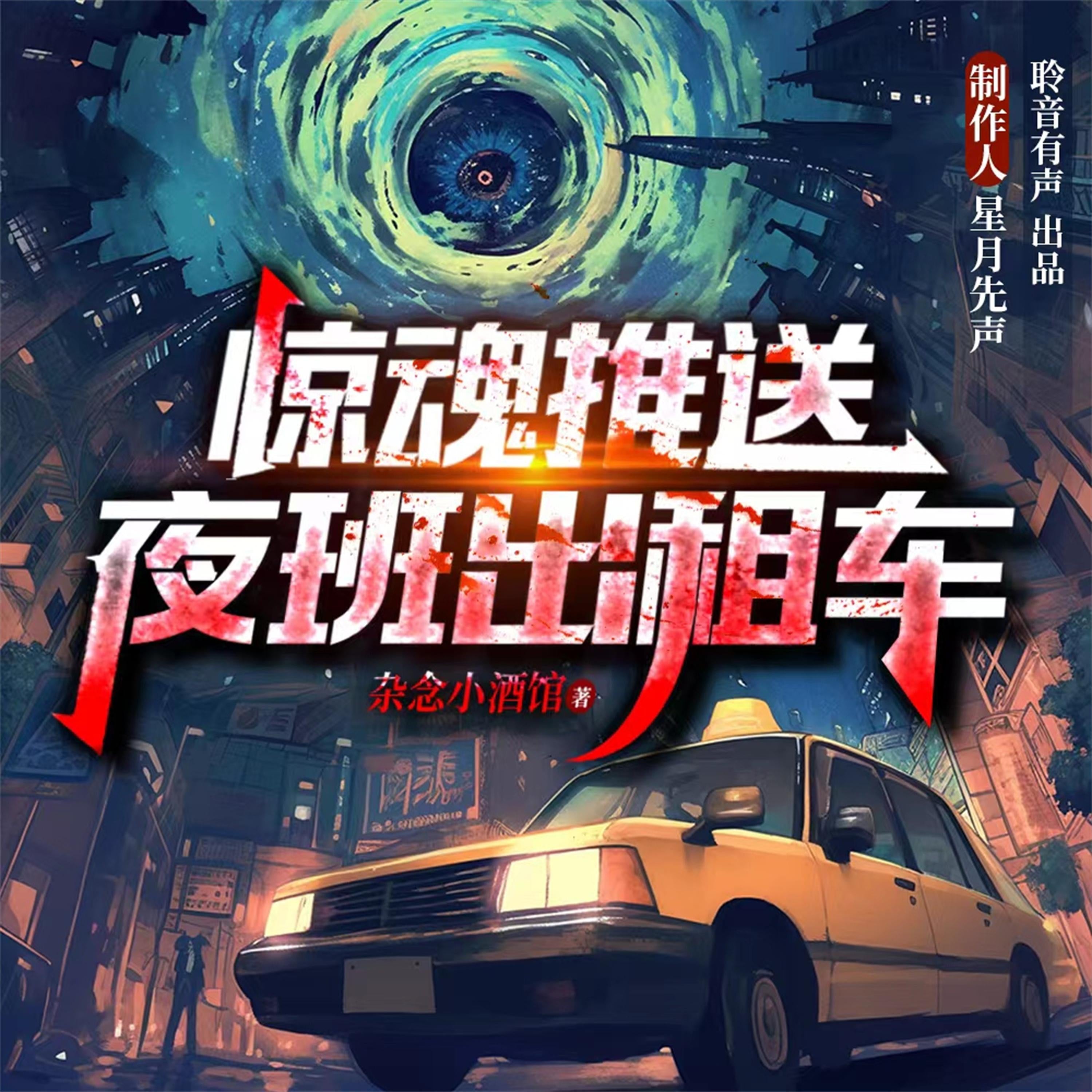 惊魂推送:夜班出租车