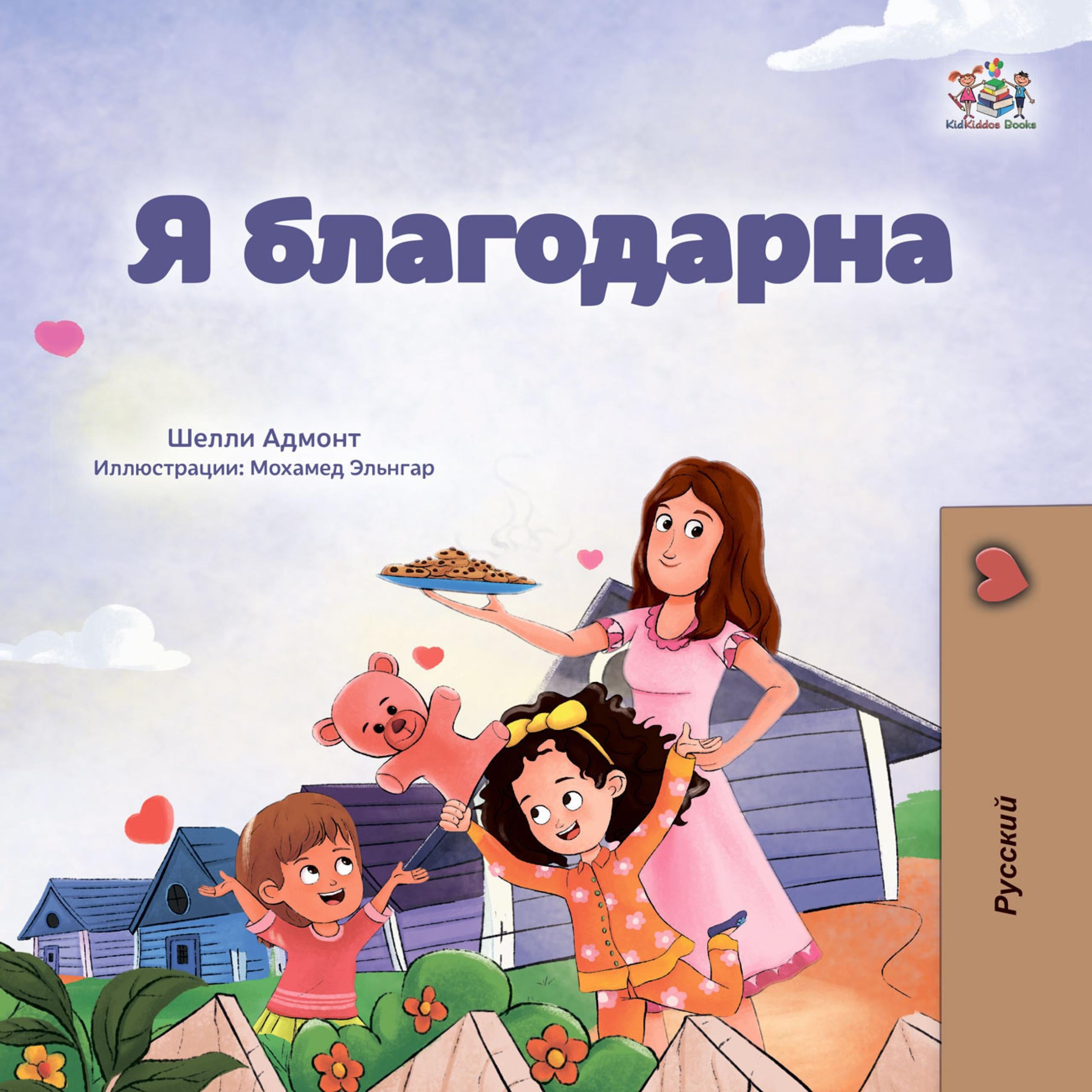 Я благодарна (Russian Only)