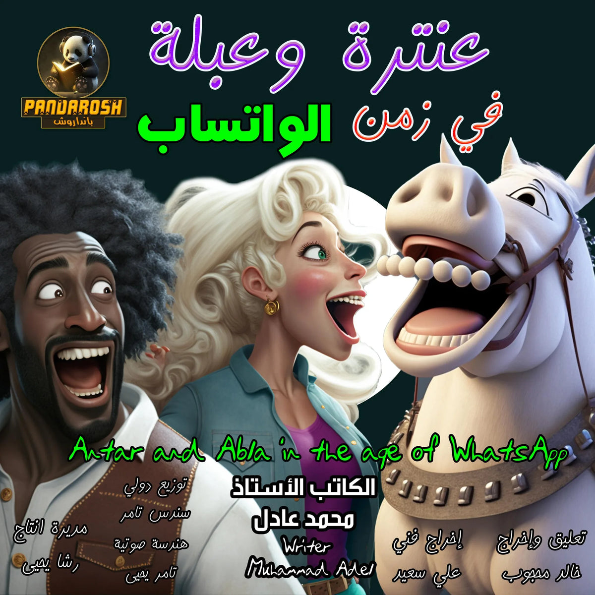 Antar and Abla in the age of Whatsapp