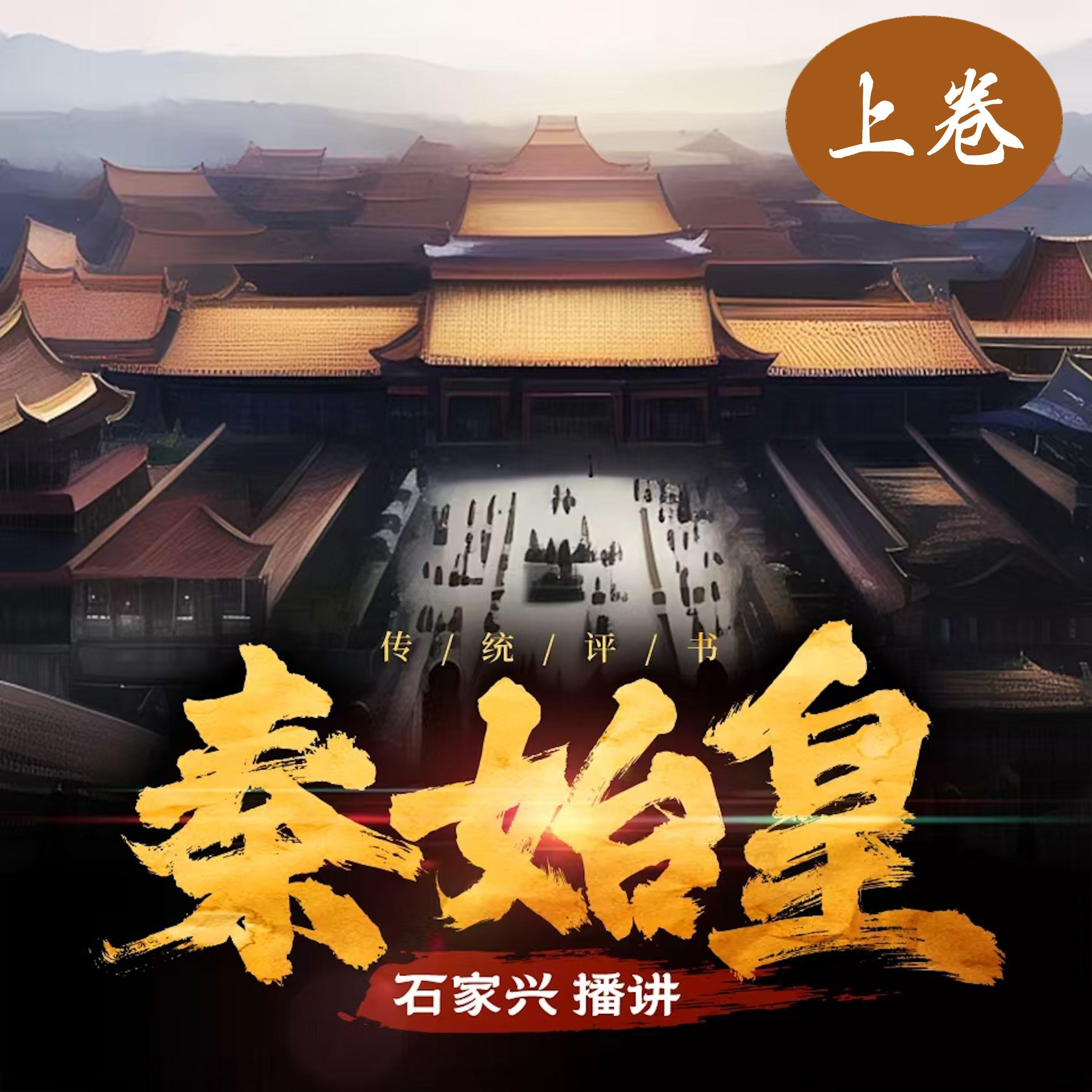 秦始皇传奇(上卷)