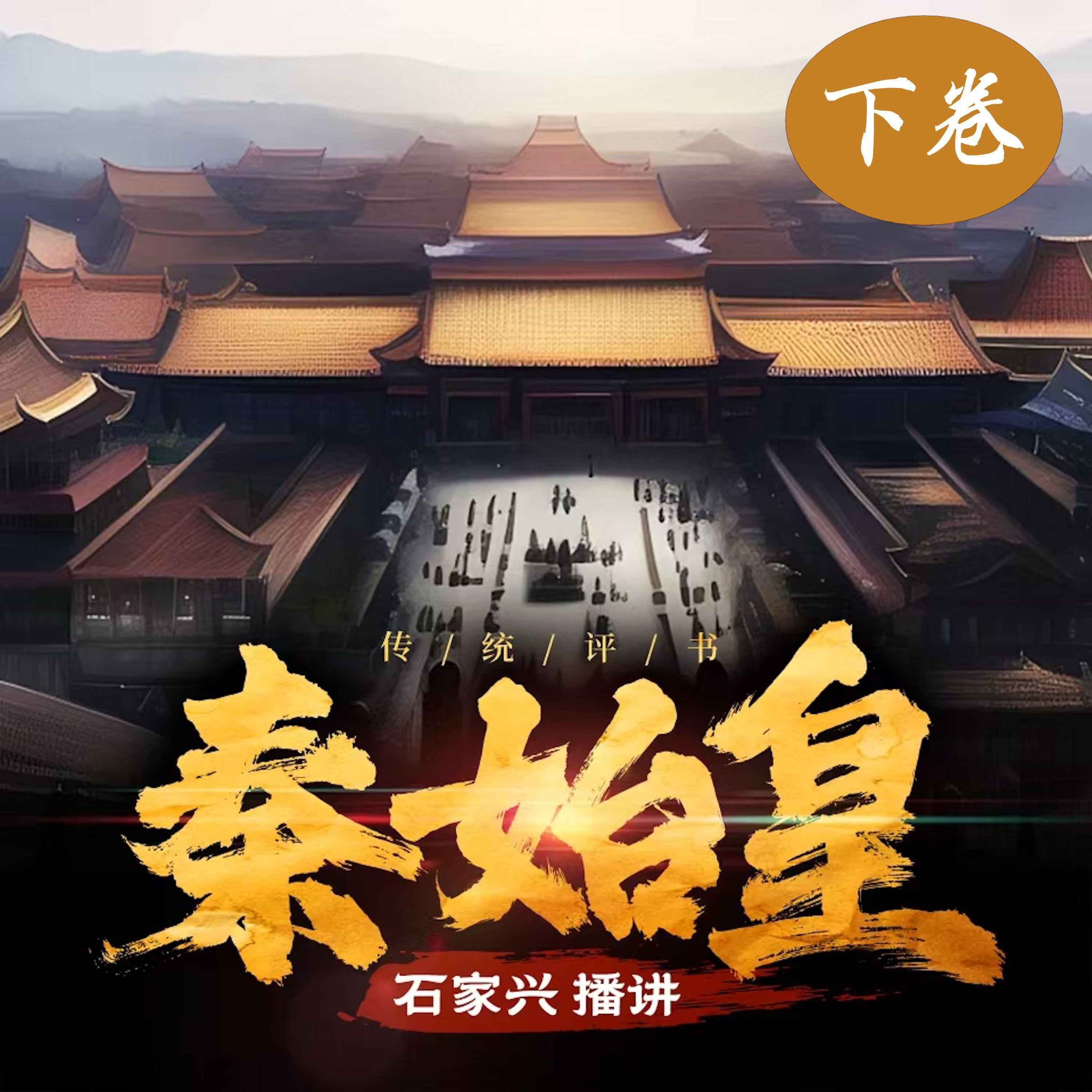 秦始皇传奇(下卷)
