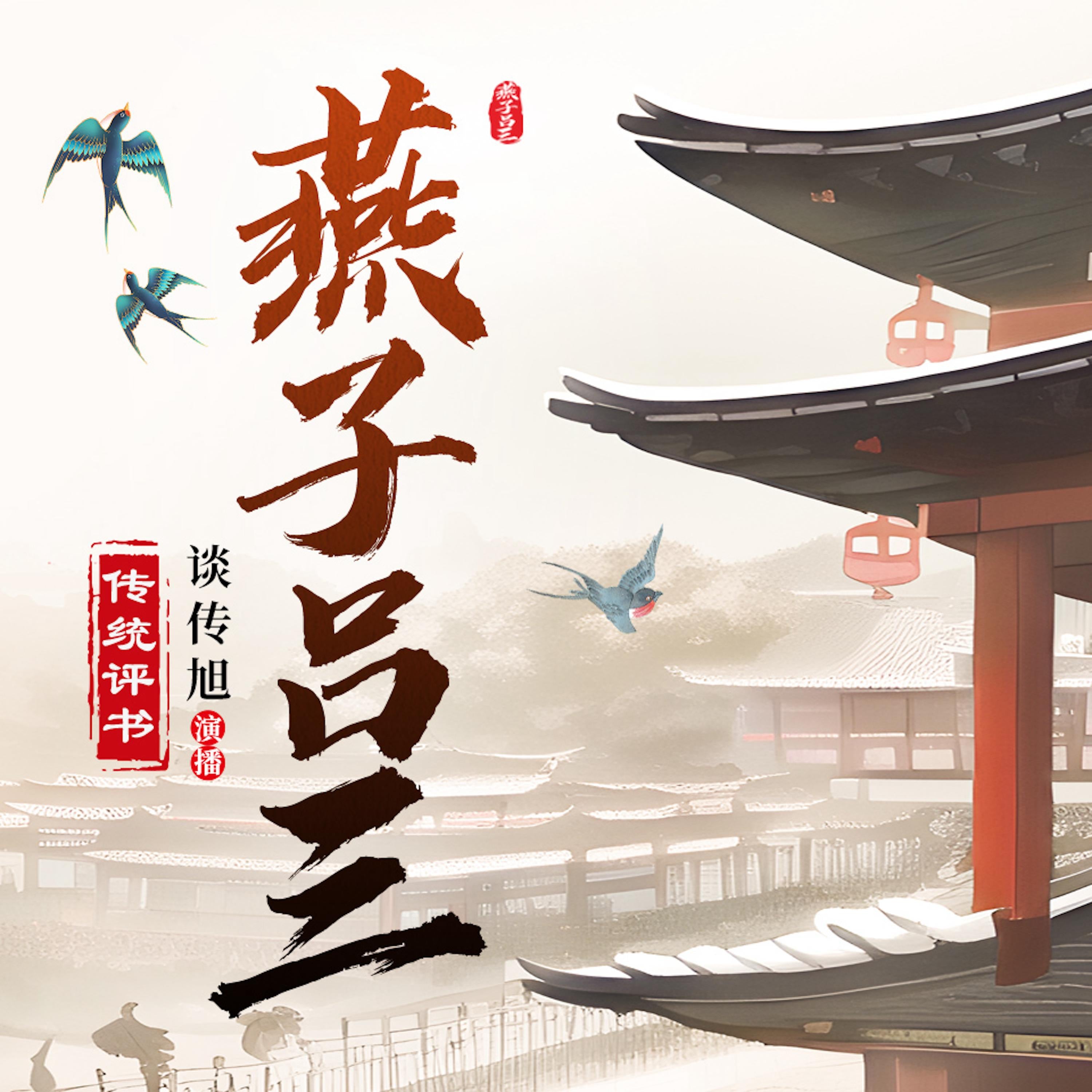 燕子吕三