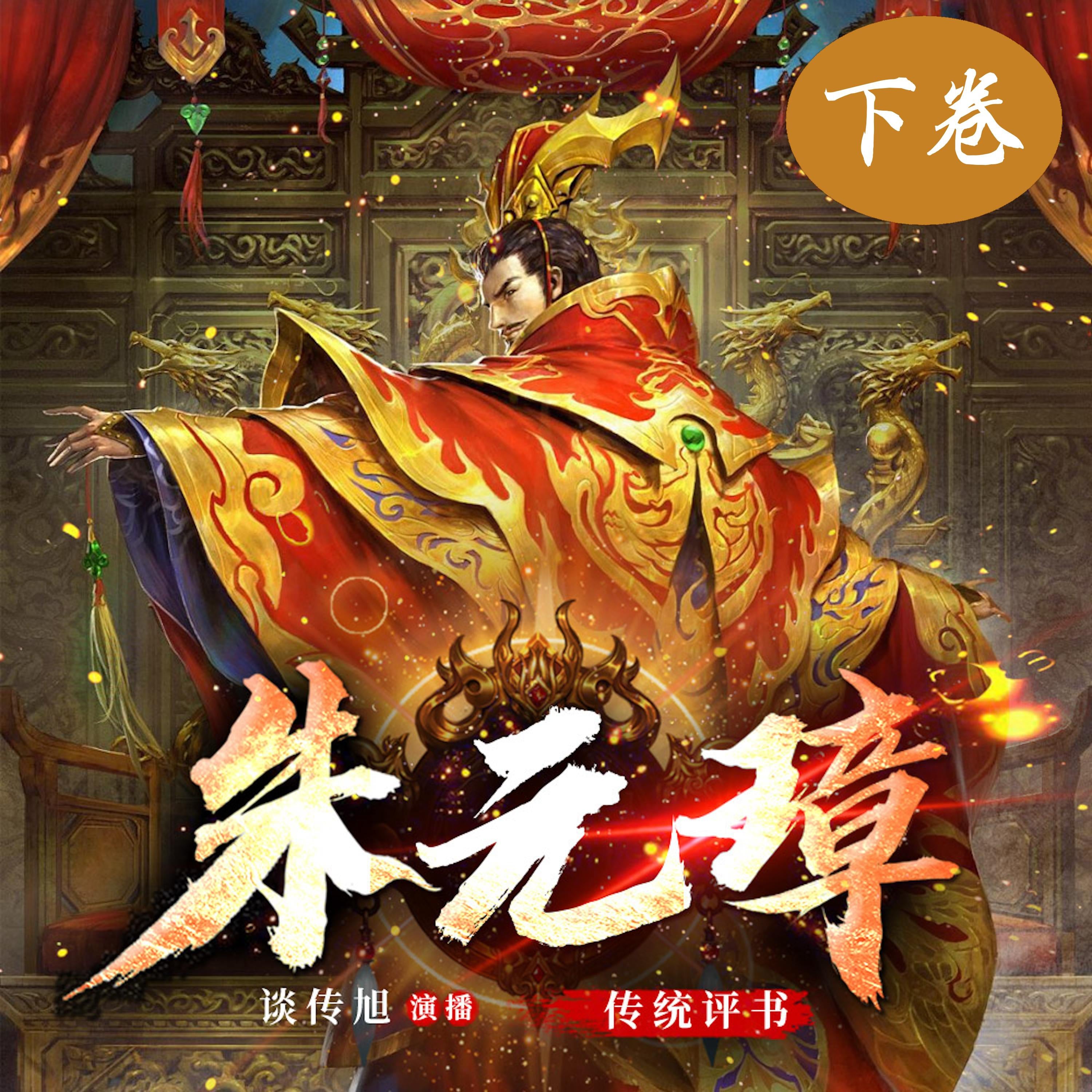 朱元璋演义(下卷)