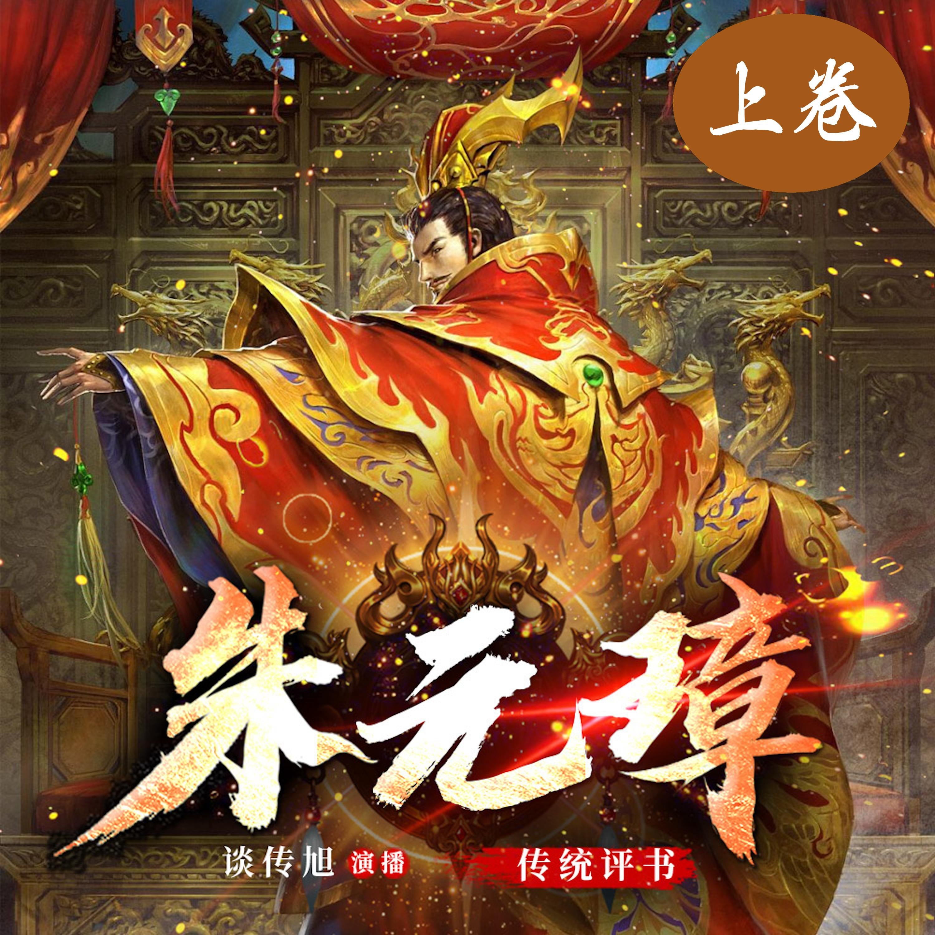 朱元璋演义(上卷)