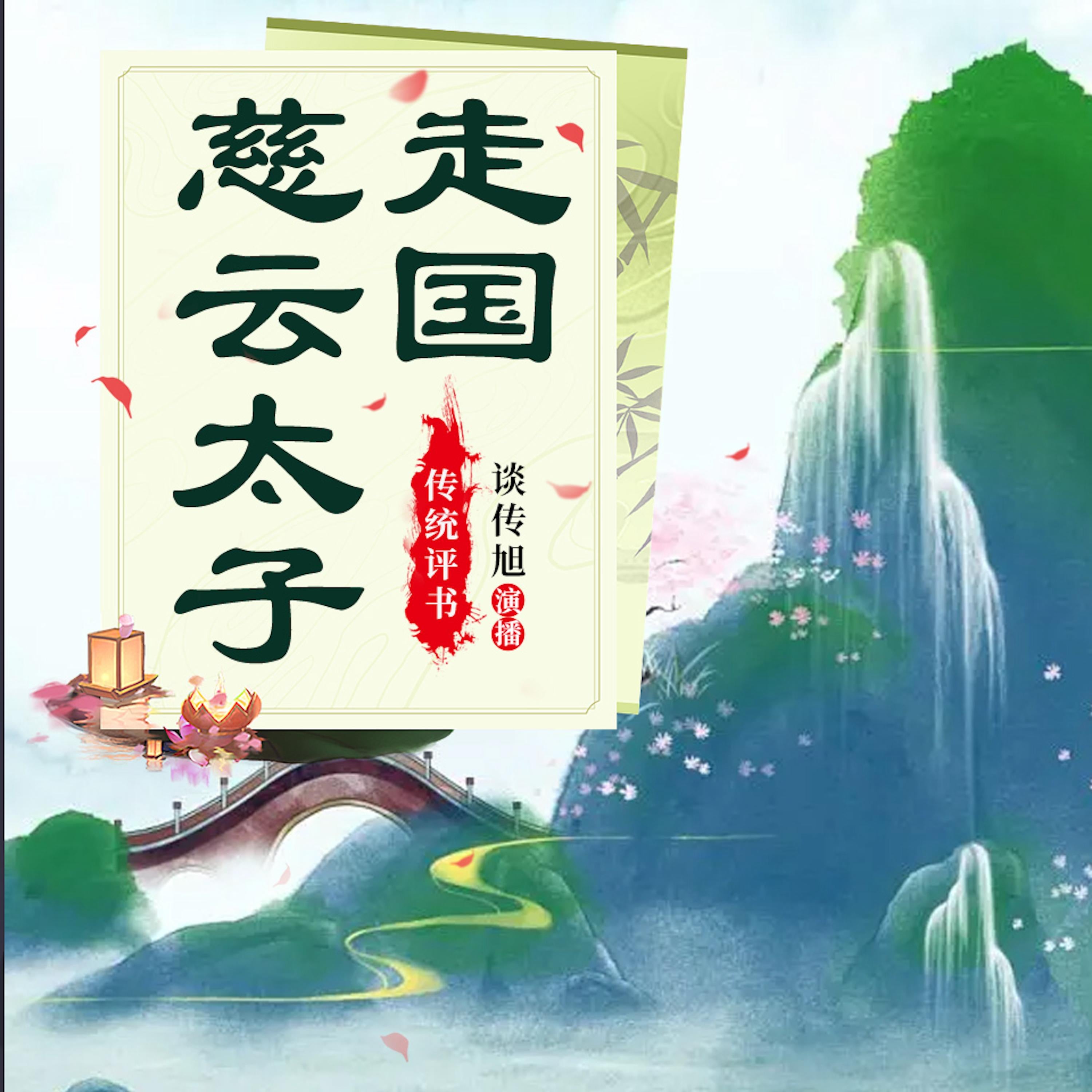 慈云太子走国