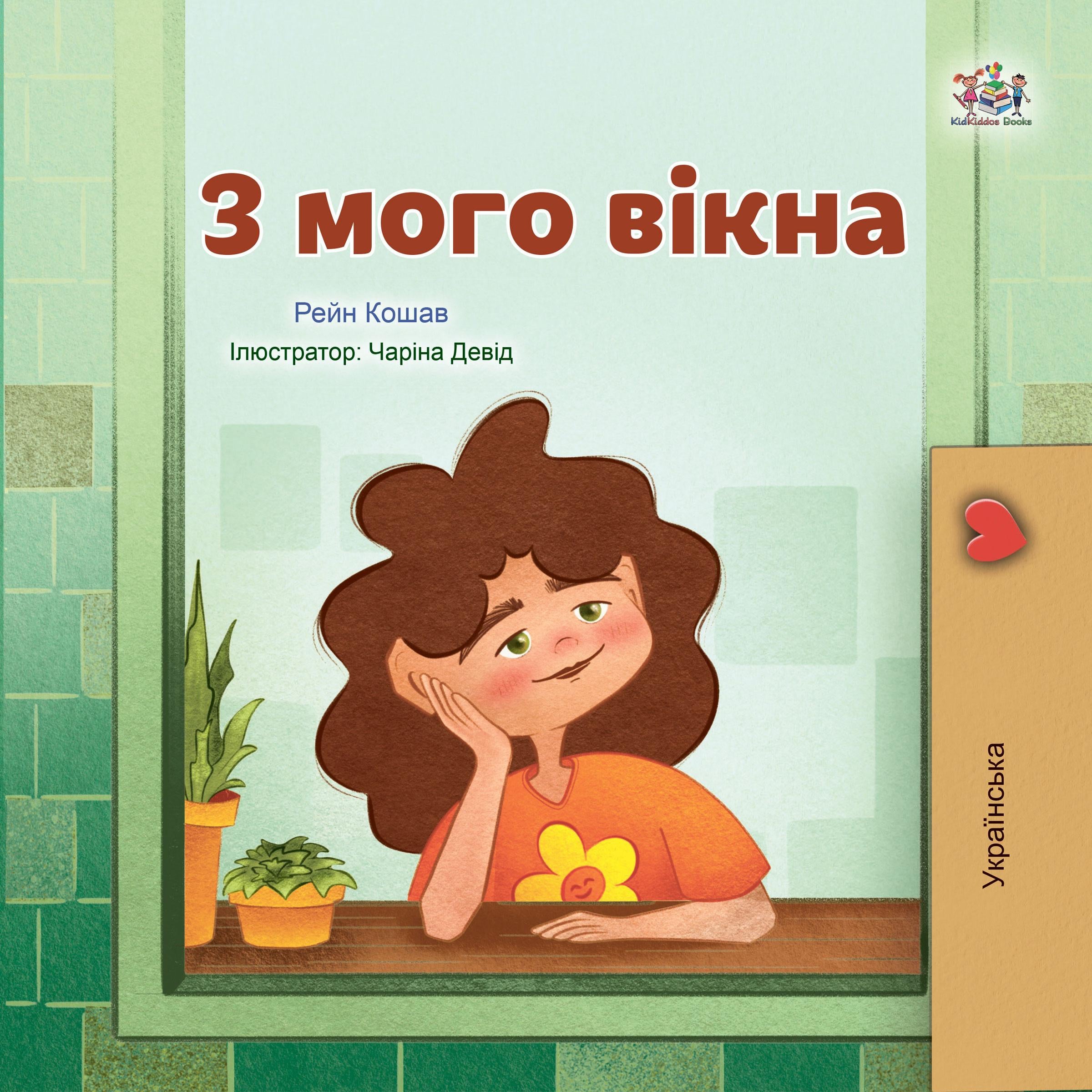 З мого вікна (Ukrainian Only)