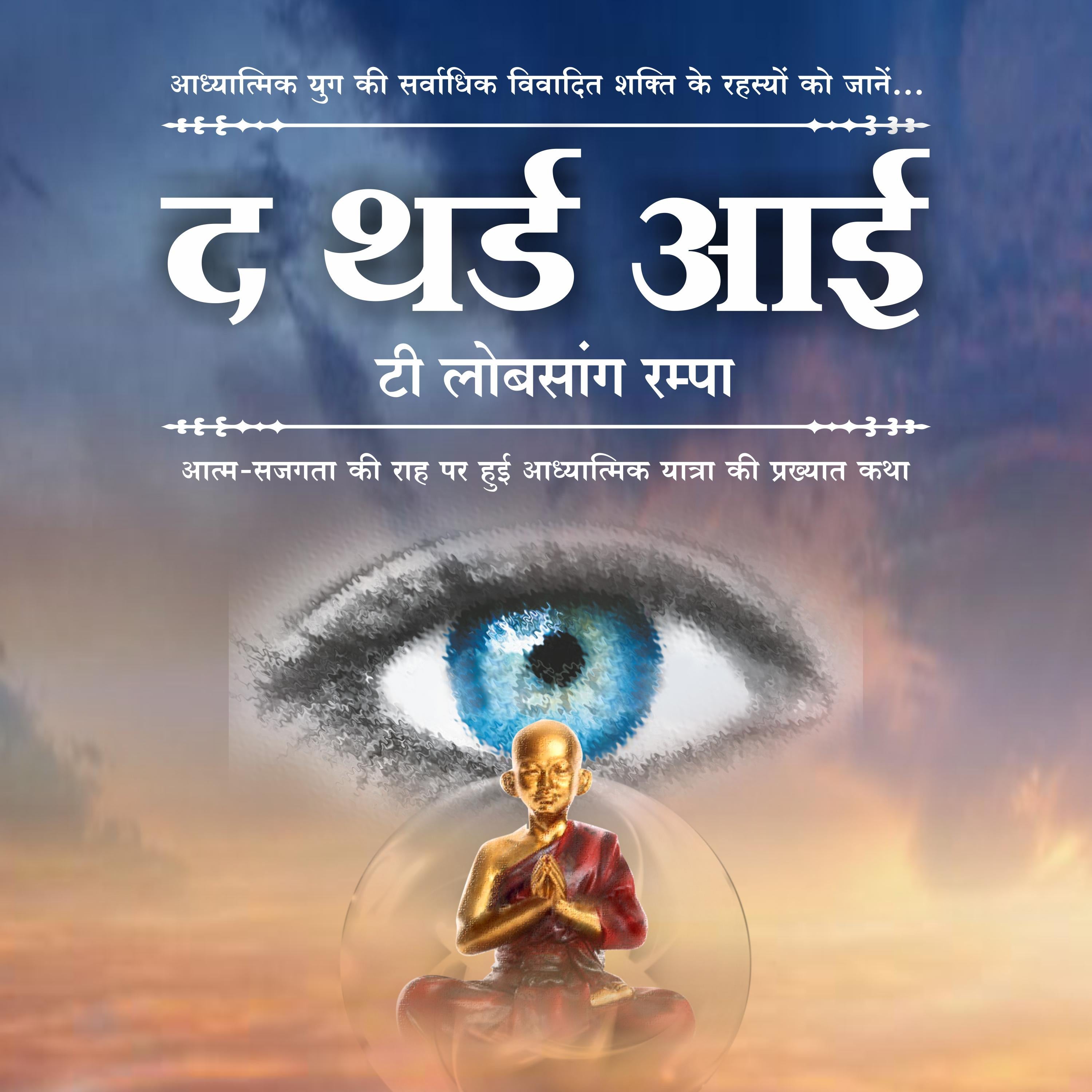 The Third Eye in Hindi - by T. Lobsang Rampa