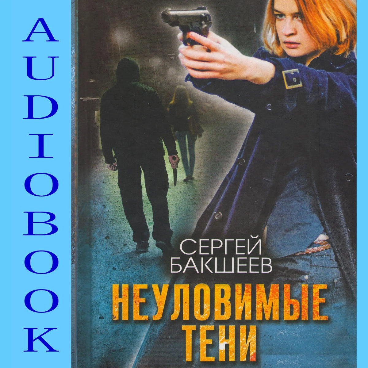 Неуловимые тени