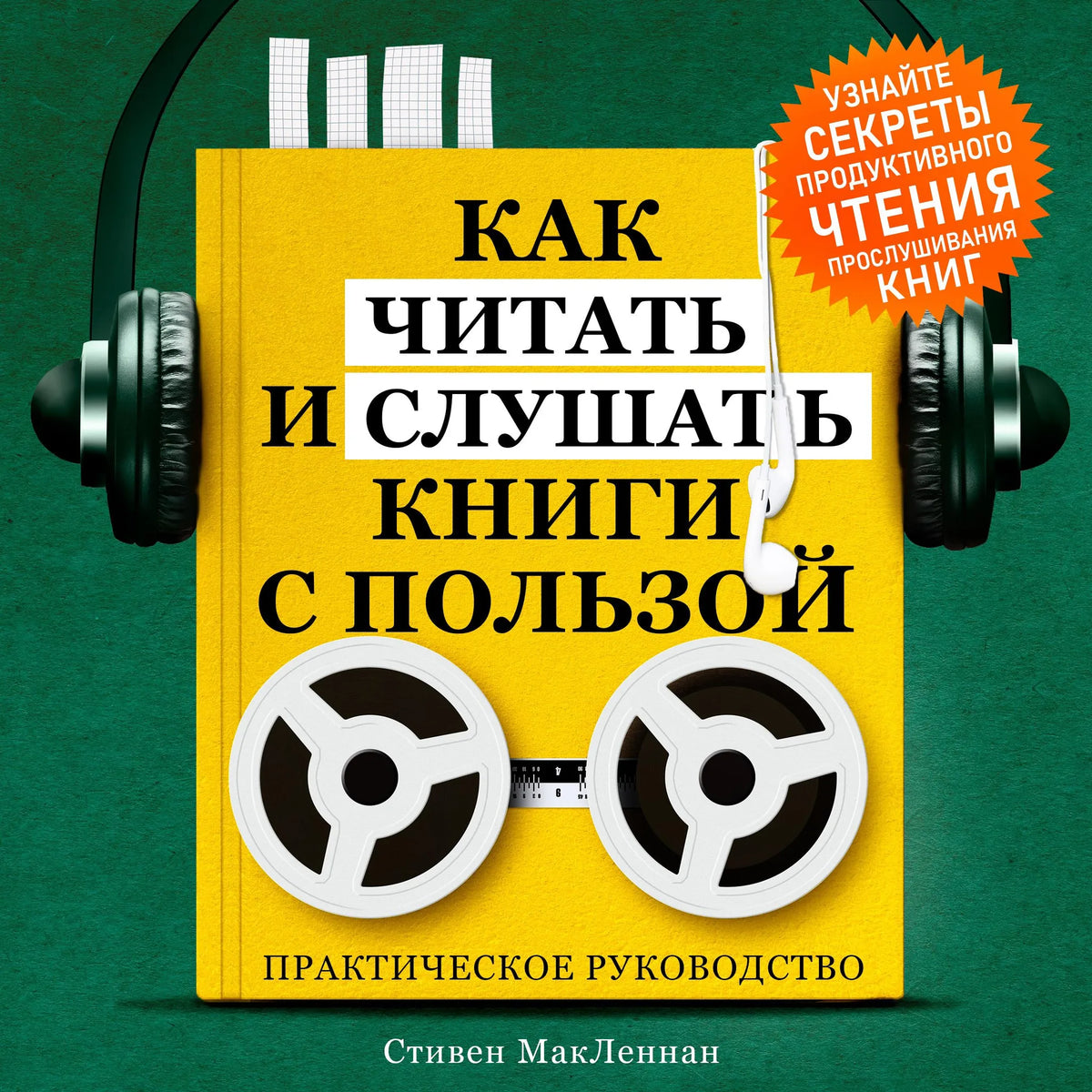 How to Read and Listen to Books for Maximum Benefit